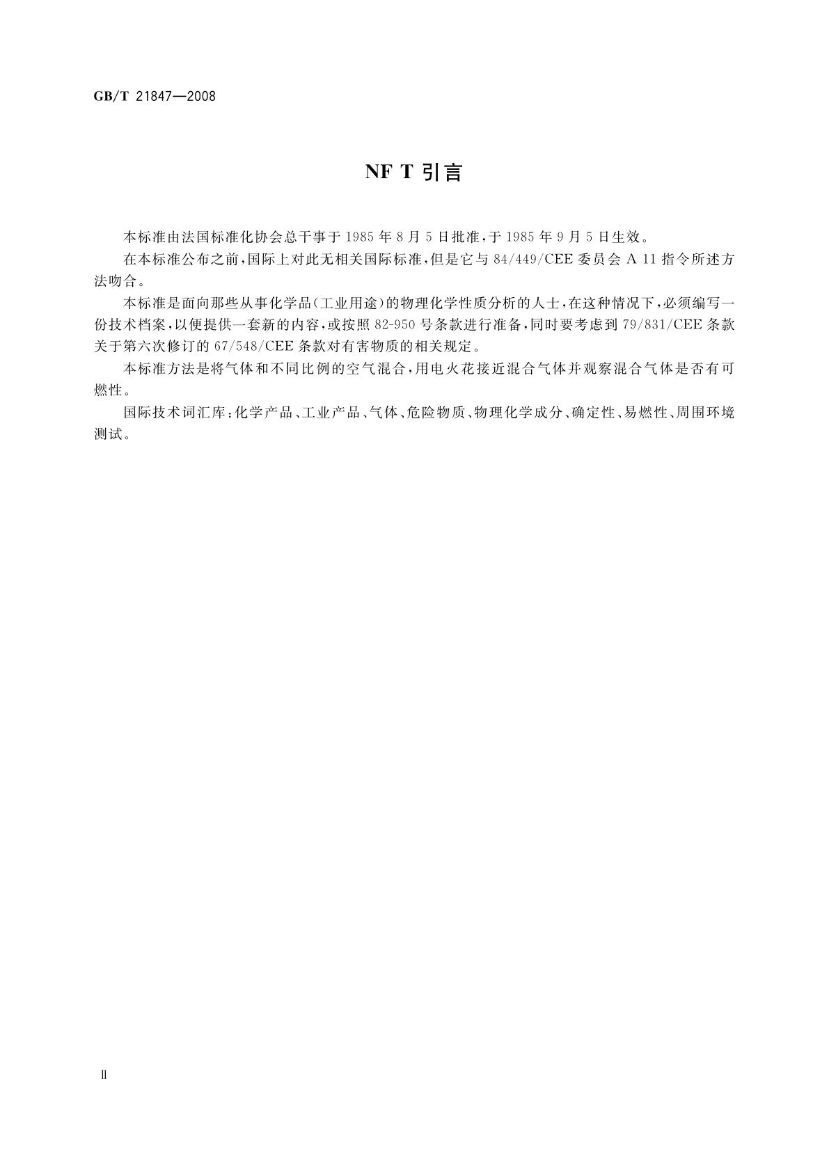 GB/T 21847-2008 工业用化工产品　气体可燃性的确定