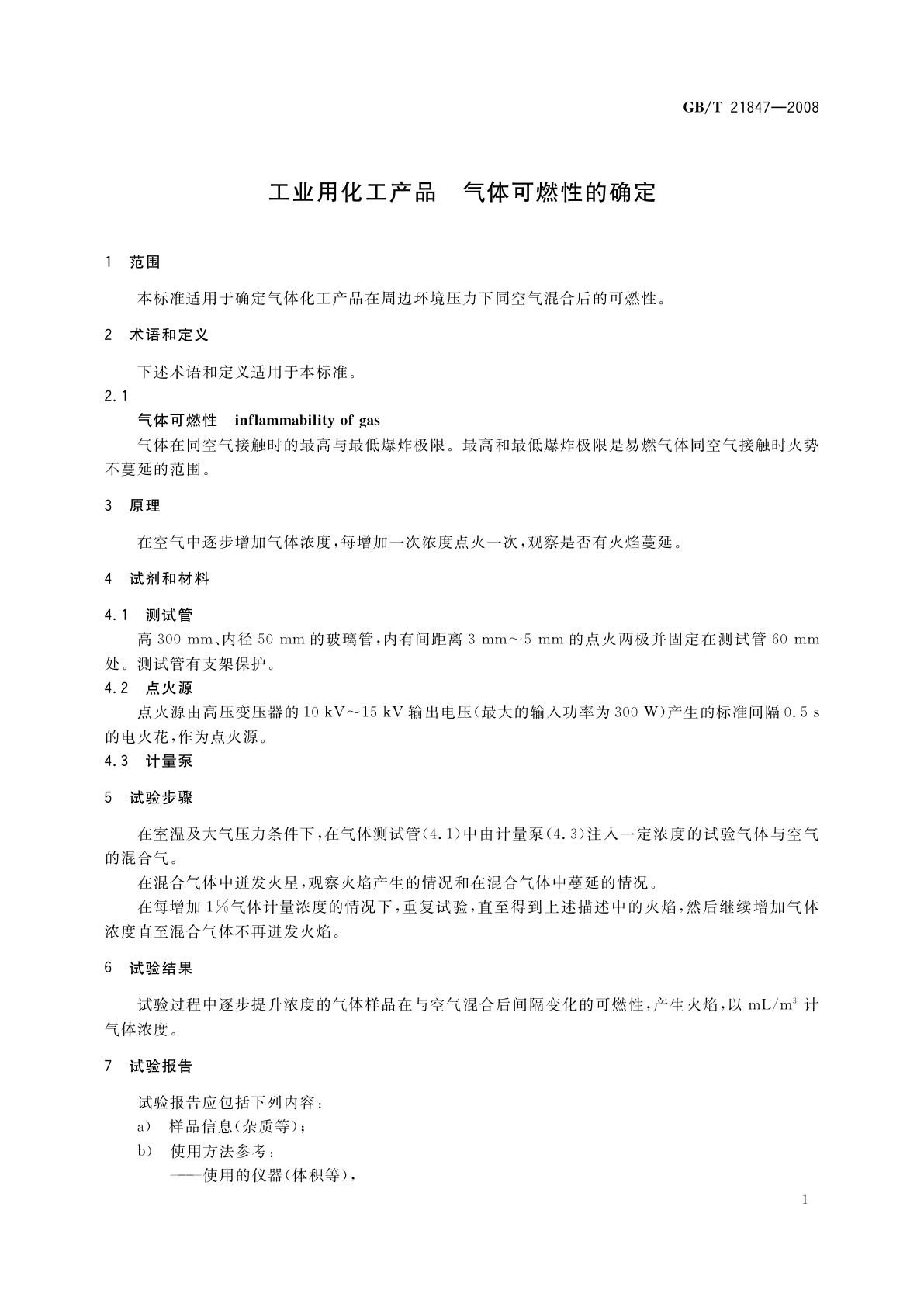 GB/T 21847-2008 工业用化工产品　气体可燃性的确定