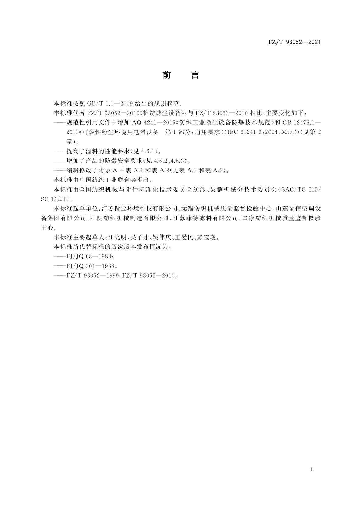 FZ/T 93052-2021 棉纺滤尘设备