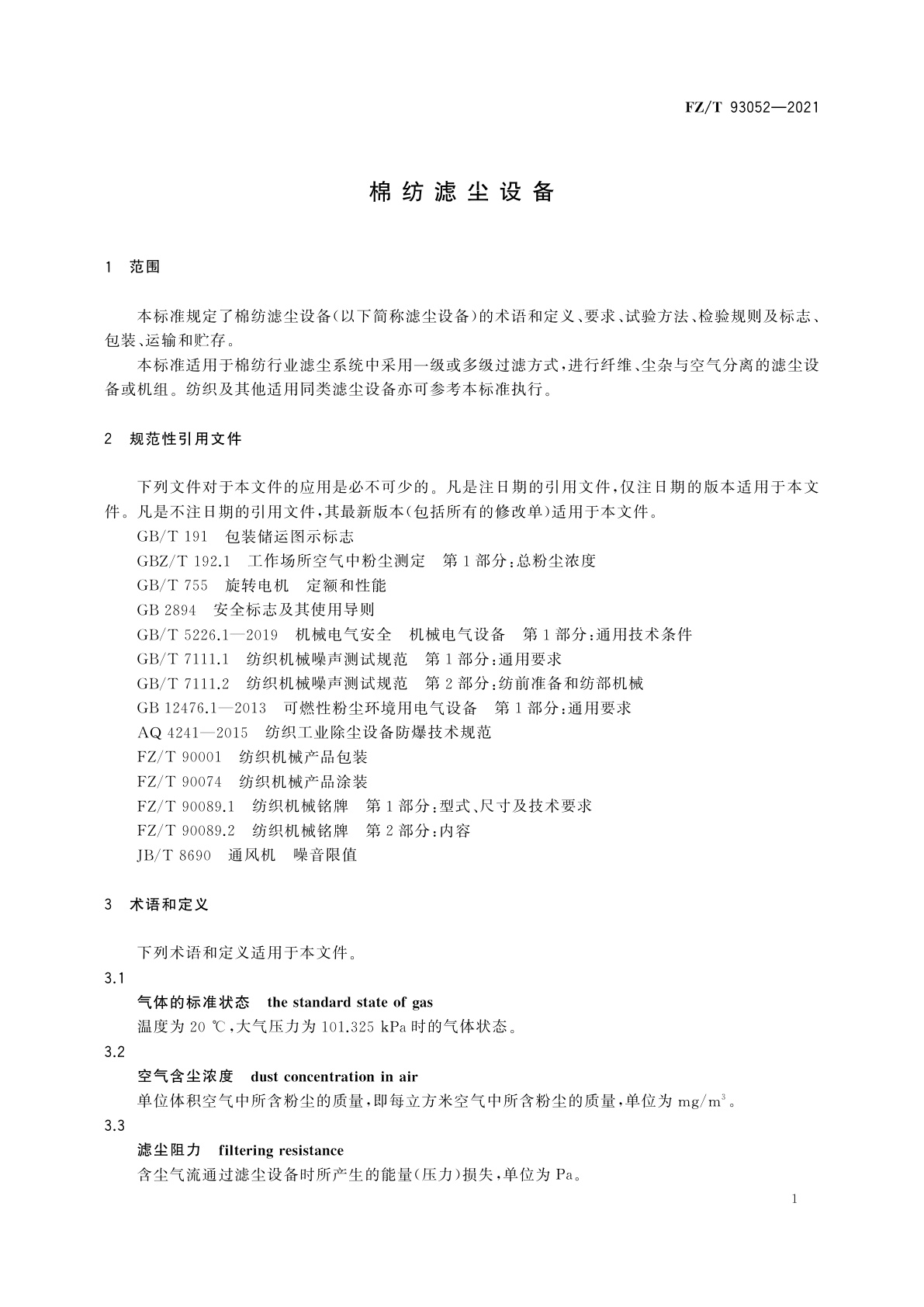 FZ/T 93052-2021 棉纺滤尘设备