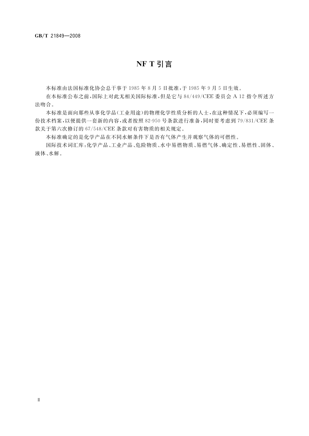 GB/T 21849-2008 工业用化学品　固体和液体水解产生的气体可燃性的确定