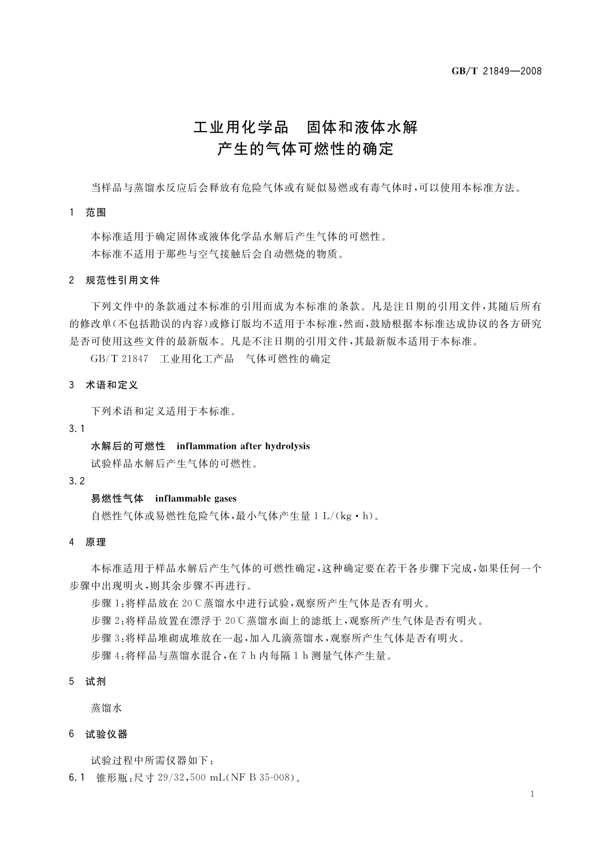 GB/T 21849-2008 工业用化学品　固体和液体水解产生的气体可燃性的确定