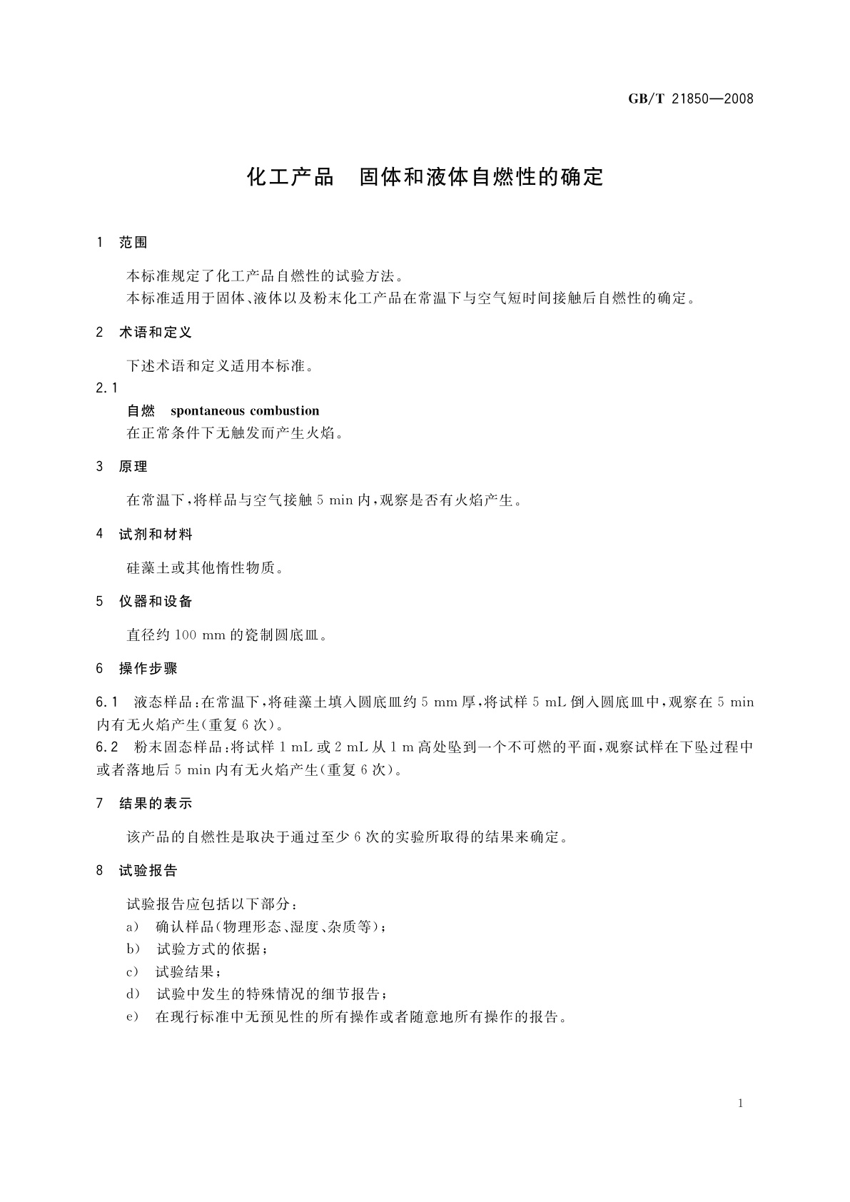 GB/T 21850-2008 化工产品　固体和液体自燃性的确定