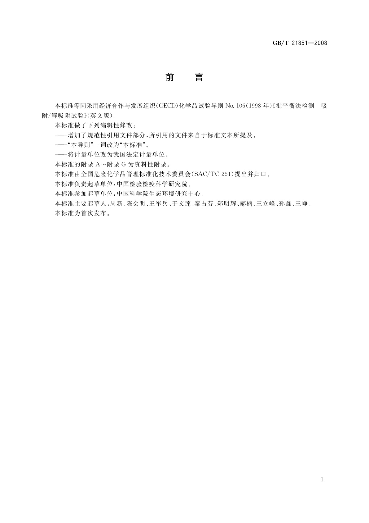 GB/T 21851-2008 化学品　批平衡法检测吸附/解吸附试验