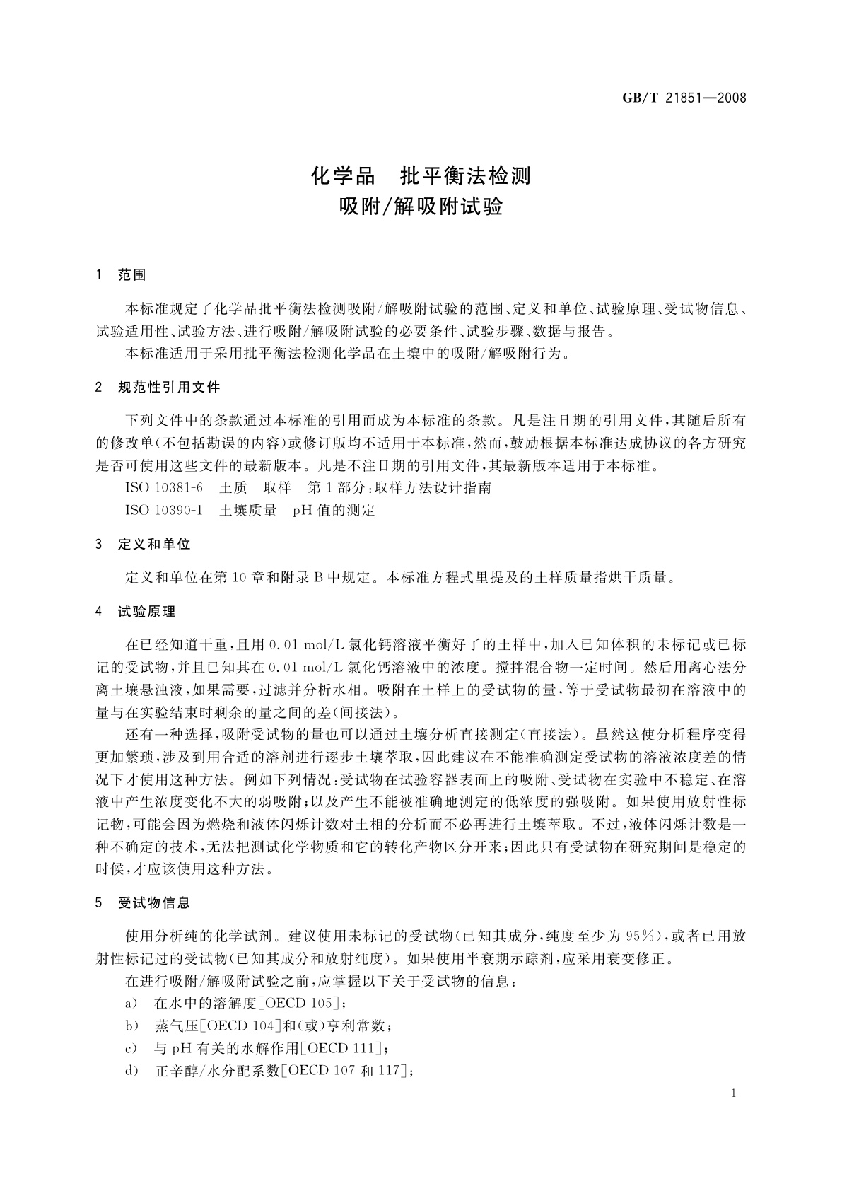 GB/T 21851-2008 化学品　批平衡法检测吸附/解吸附试验