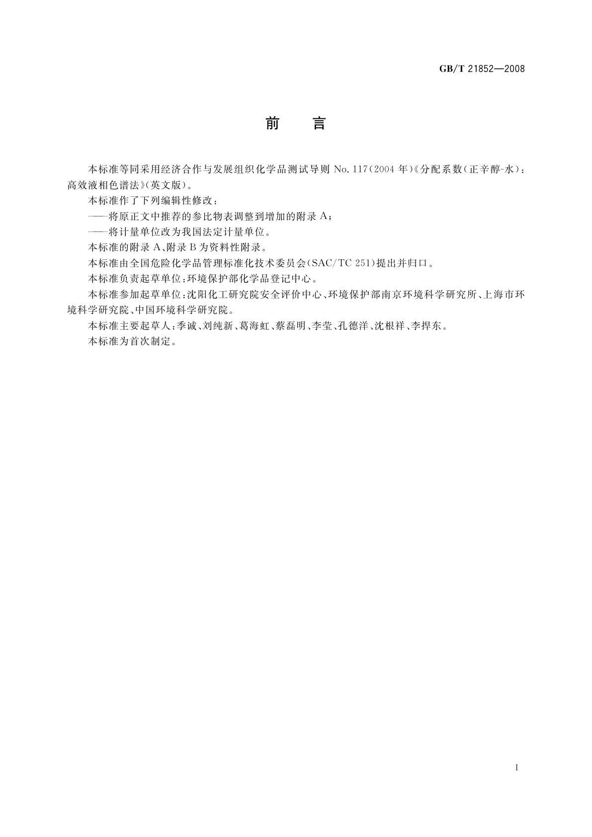 GB/T 21852-2008 化学品　分配系数(正辛醇-水)　高效液相色谱法试验