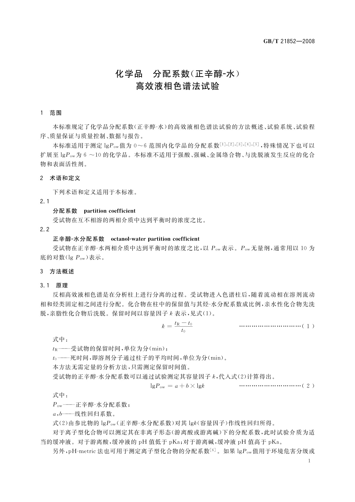 GB/T 21852-2008 化学品　分配系数(正辛醇-水)　高效液相色谱法试验