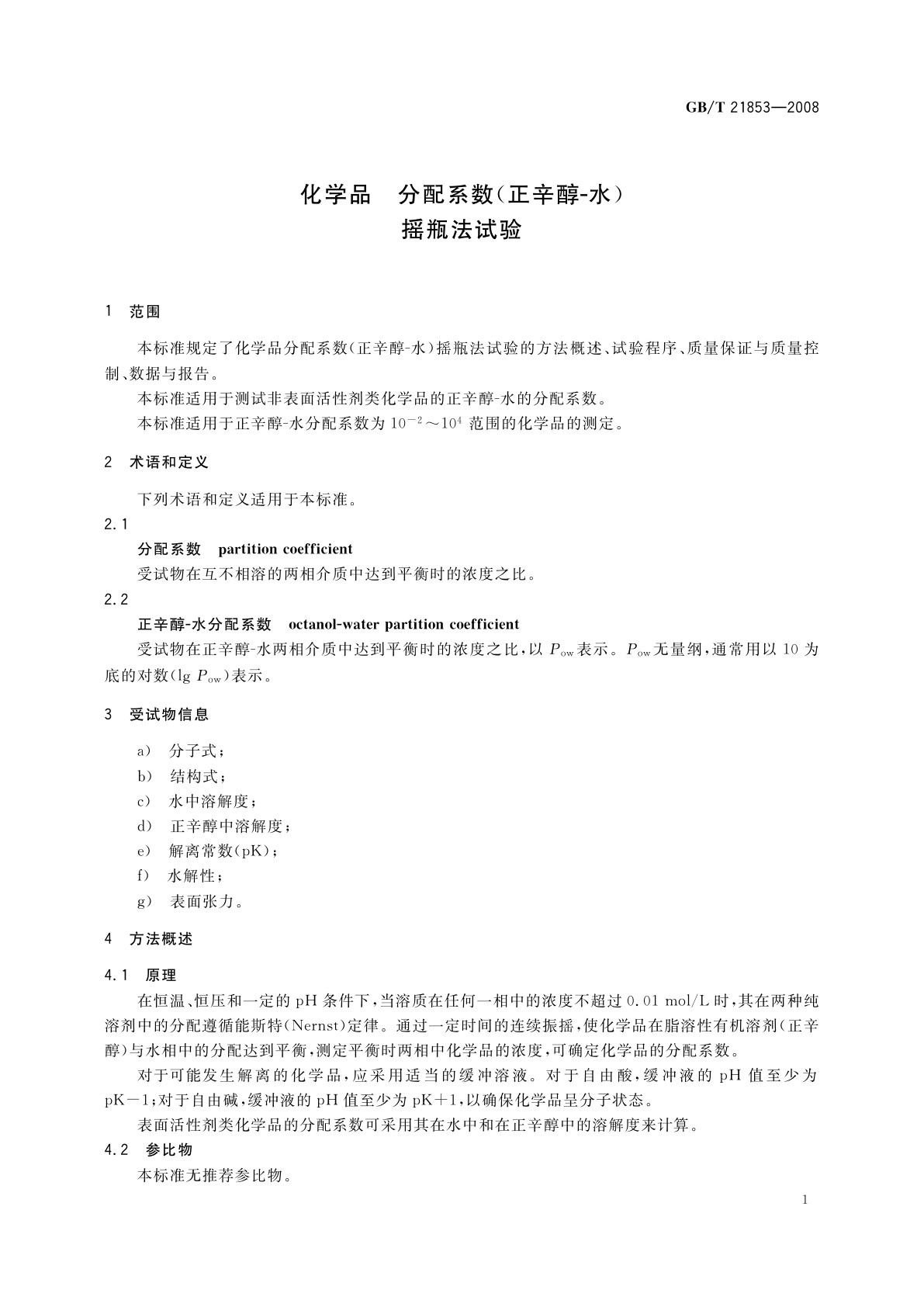 GB/T 21853-2008 化学品　分配系数(正辛醇-水)摇瓶法试验