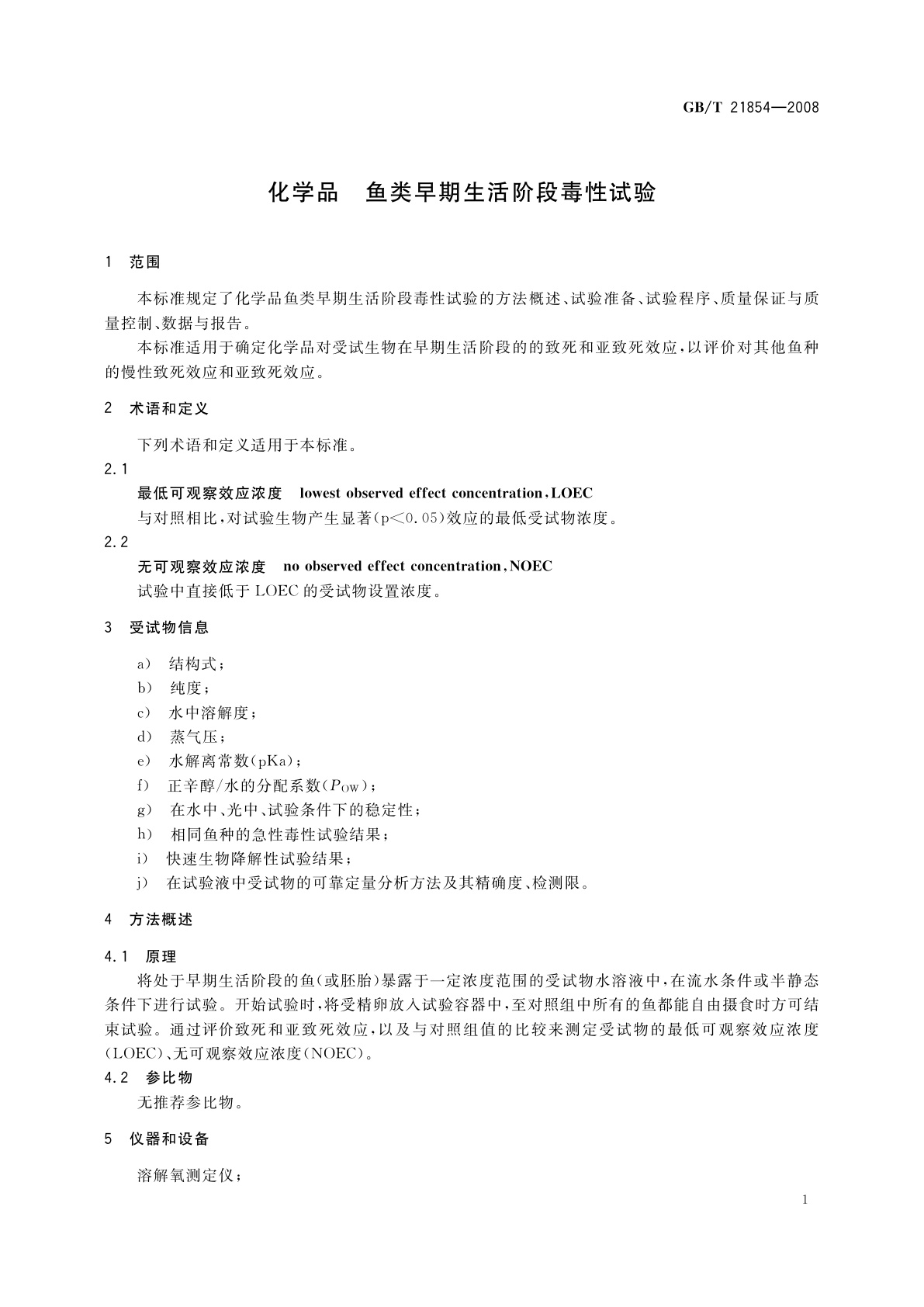 GB/T 21854-2008 化学品　鱼类早期生活阶段毒性试验