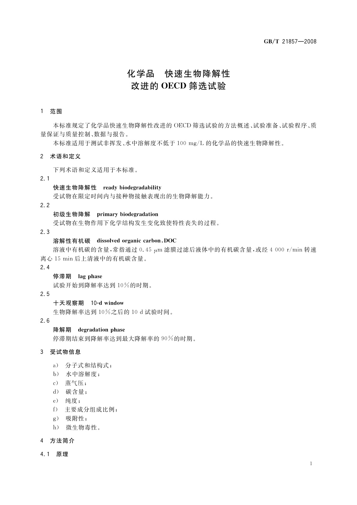 GB/T 21857-2008 化学品　快速生物降解性　改进的OECD筛选试验