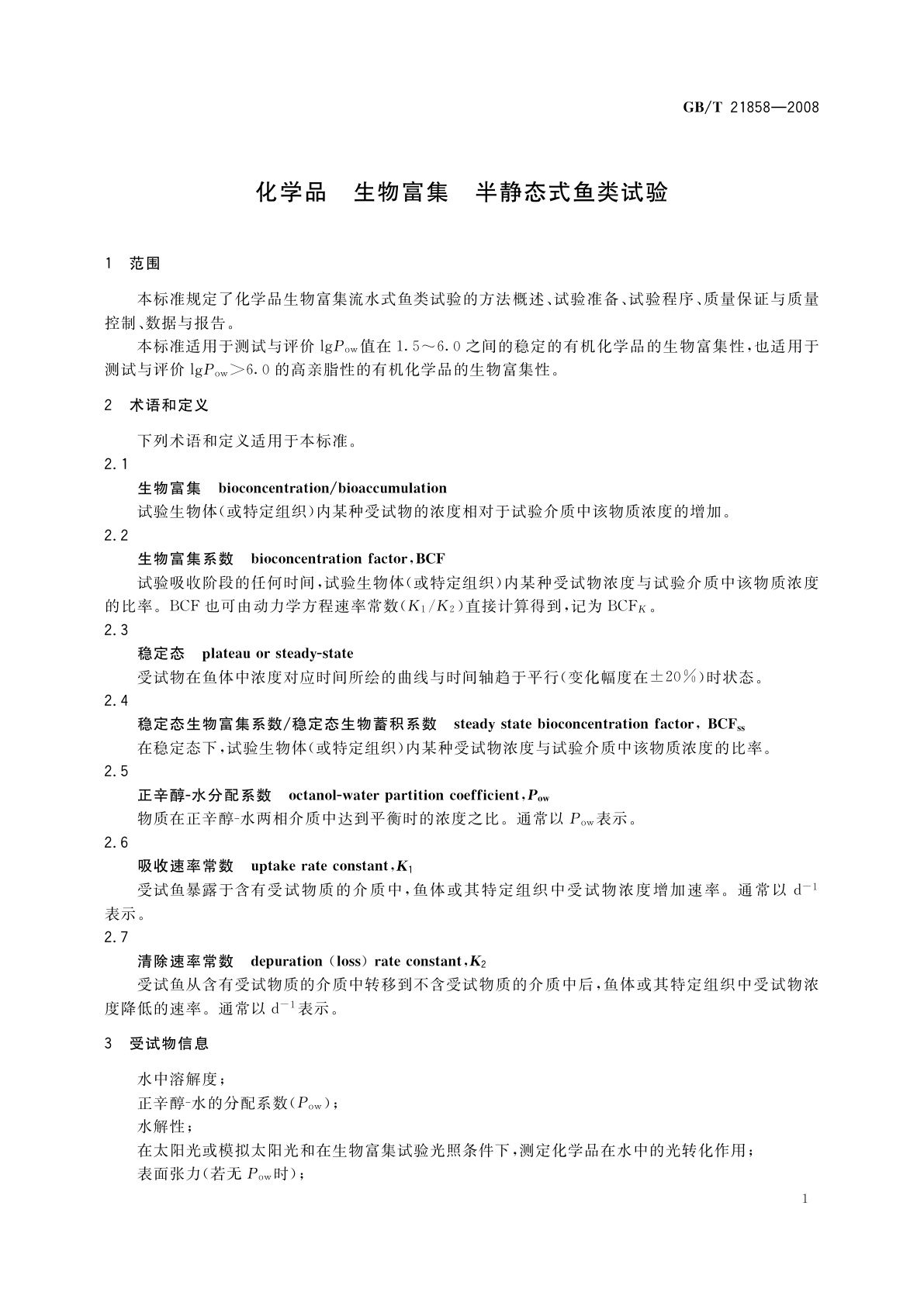 GB/T 21858-2008 化学品　生物富集　半静态式鱼类试验