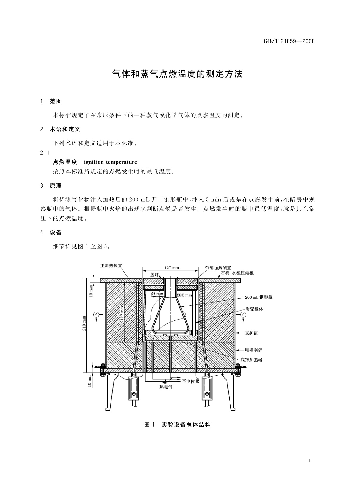 GB/T 21859-2008 气体和蒸气点燃温度的测定方法