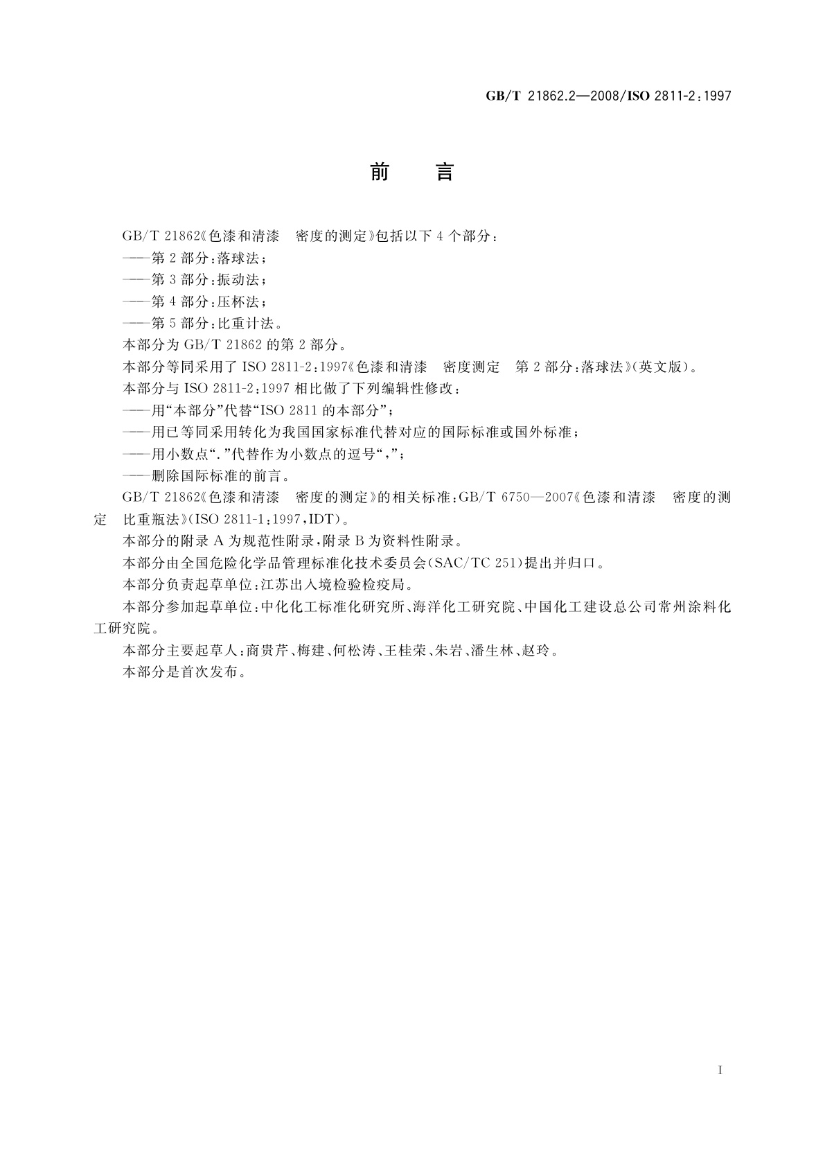 GB/T 21862.2-2008 色漆和清漆　密度的测定　第2部分：落球法