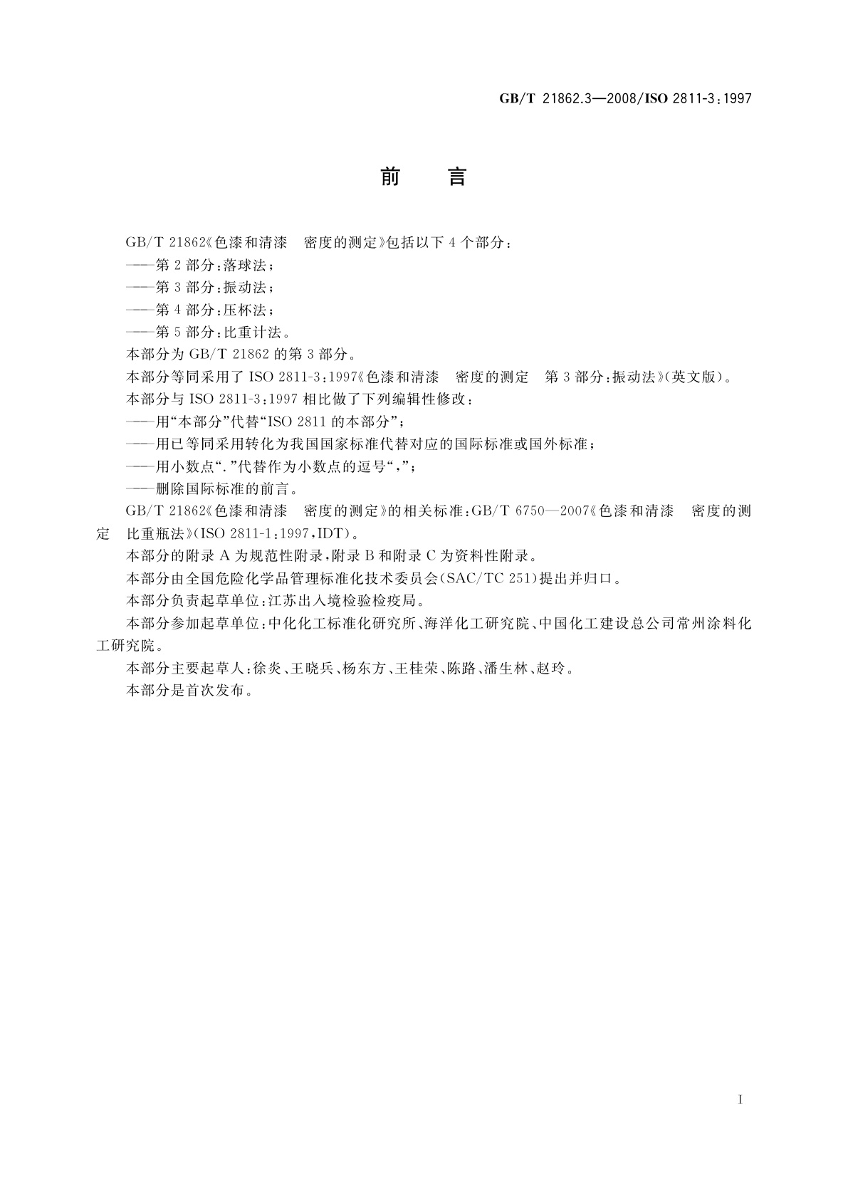 GB/T 21862.3-2008 色漆和清漆　密度的测定　第3部分：振动法