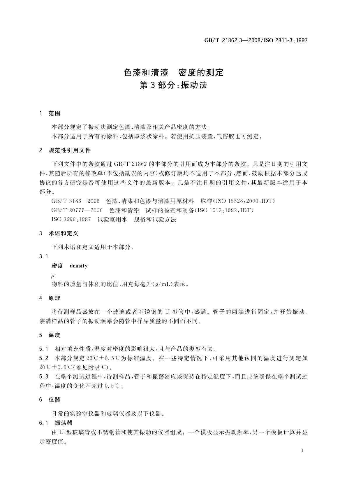 GB/T 21862.3-2008 色漆和清漆　密度的测定　第3部分：振动法