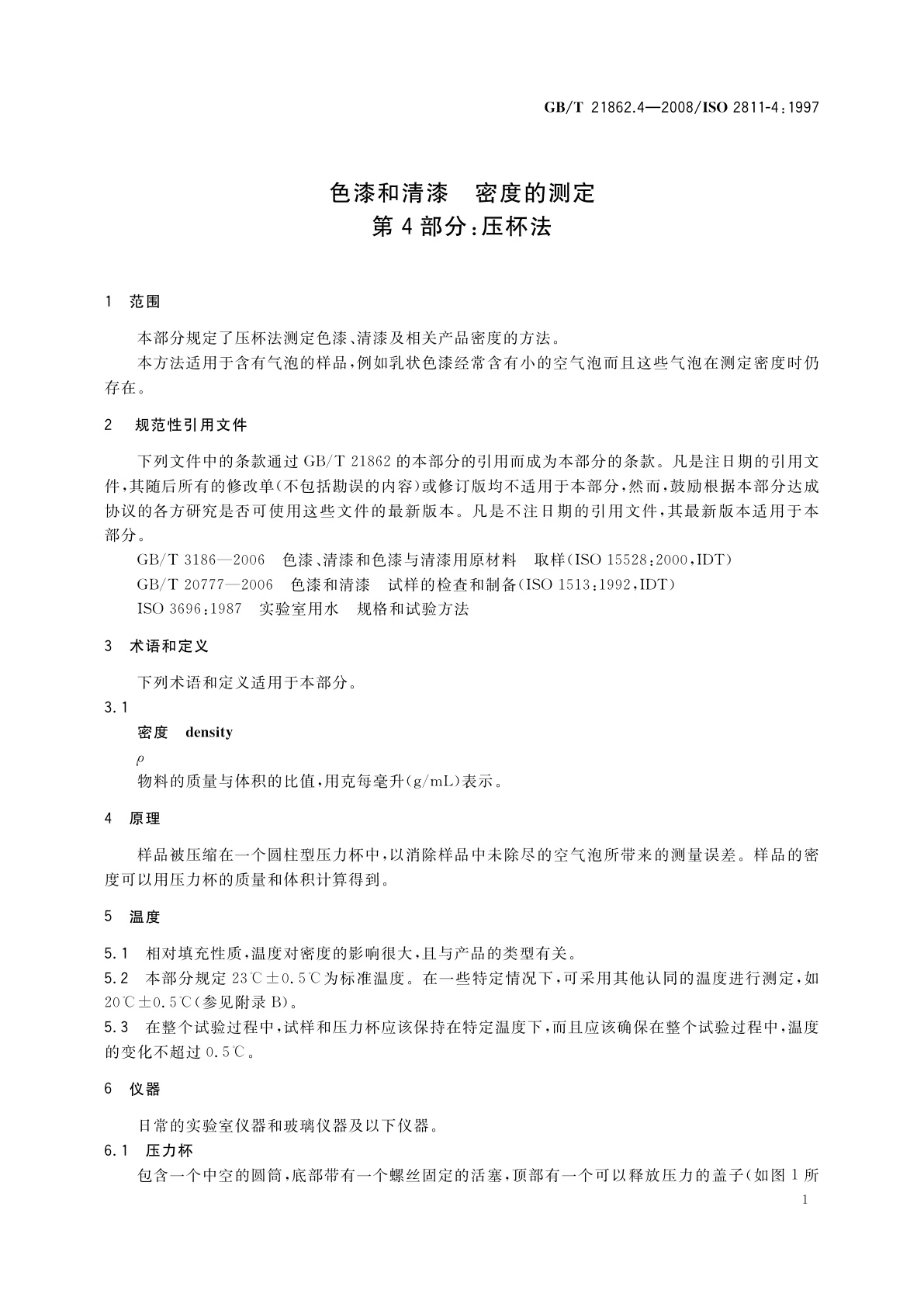 GB/T 21862.4-2008 色漆和清漆　密度的测定　第4部分：压杯法