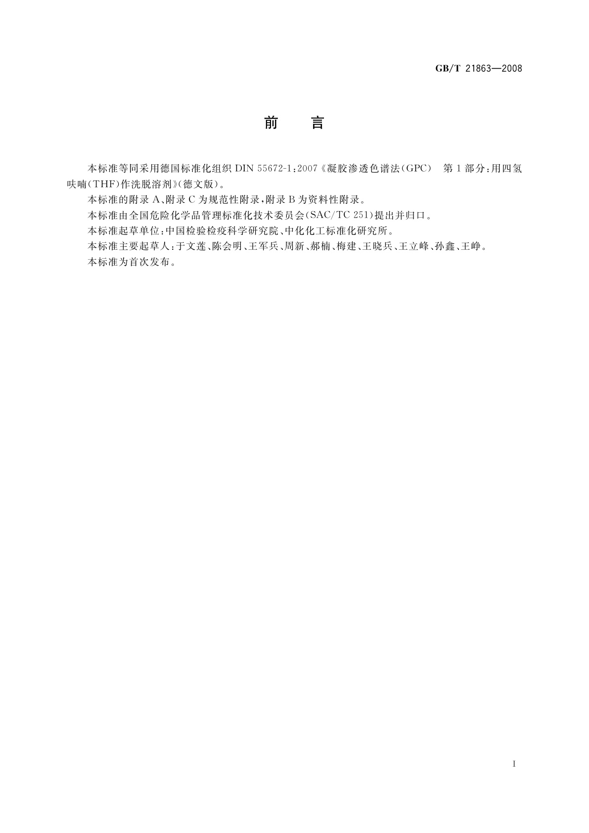 GB/T 21863-2008 凝胶渗透色谱法(GPC) 　用四氢呋喃做淋洗液