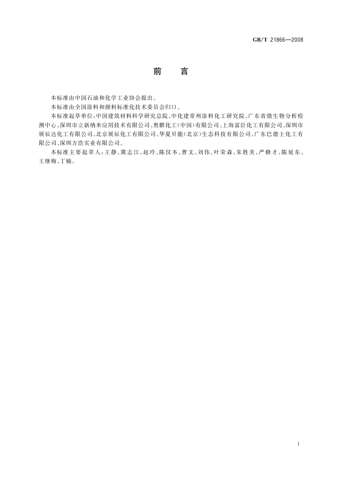 GB/T 21866-2008 抗菌涂料(漆膜)抗菌性测定法和抗菌效果