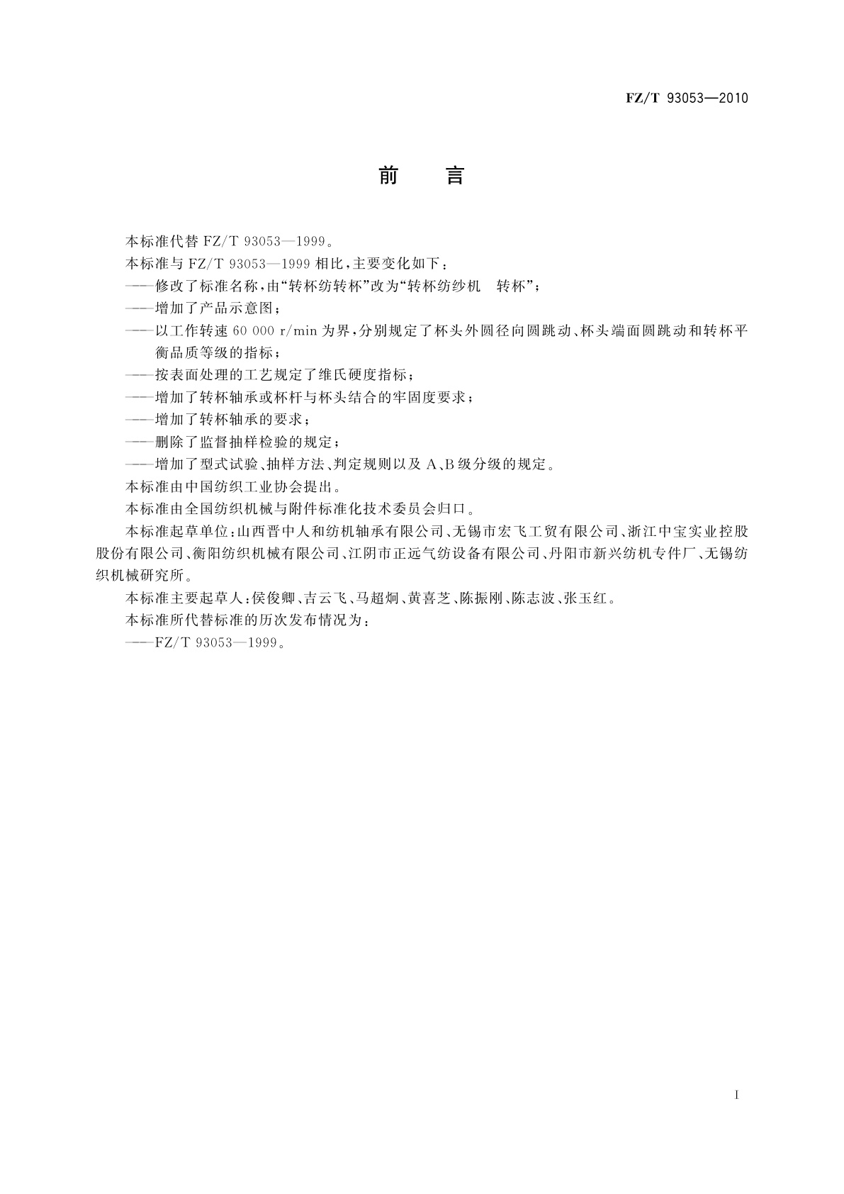 FZ/T 93053-2010 转杯纺纱机　转杯
