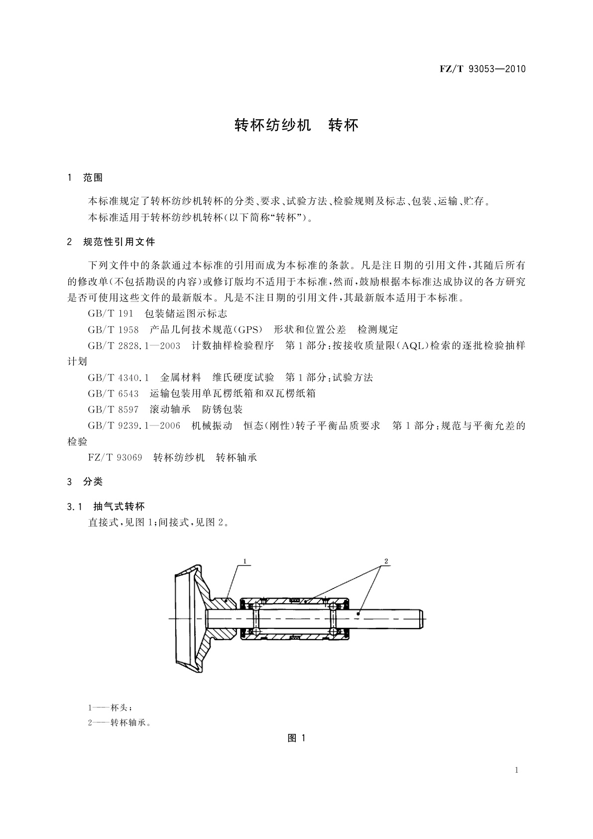 FZ/T 93053-2010 转杯纺纱机　转杯