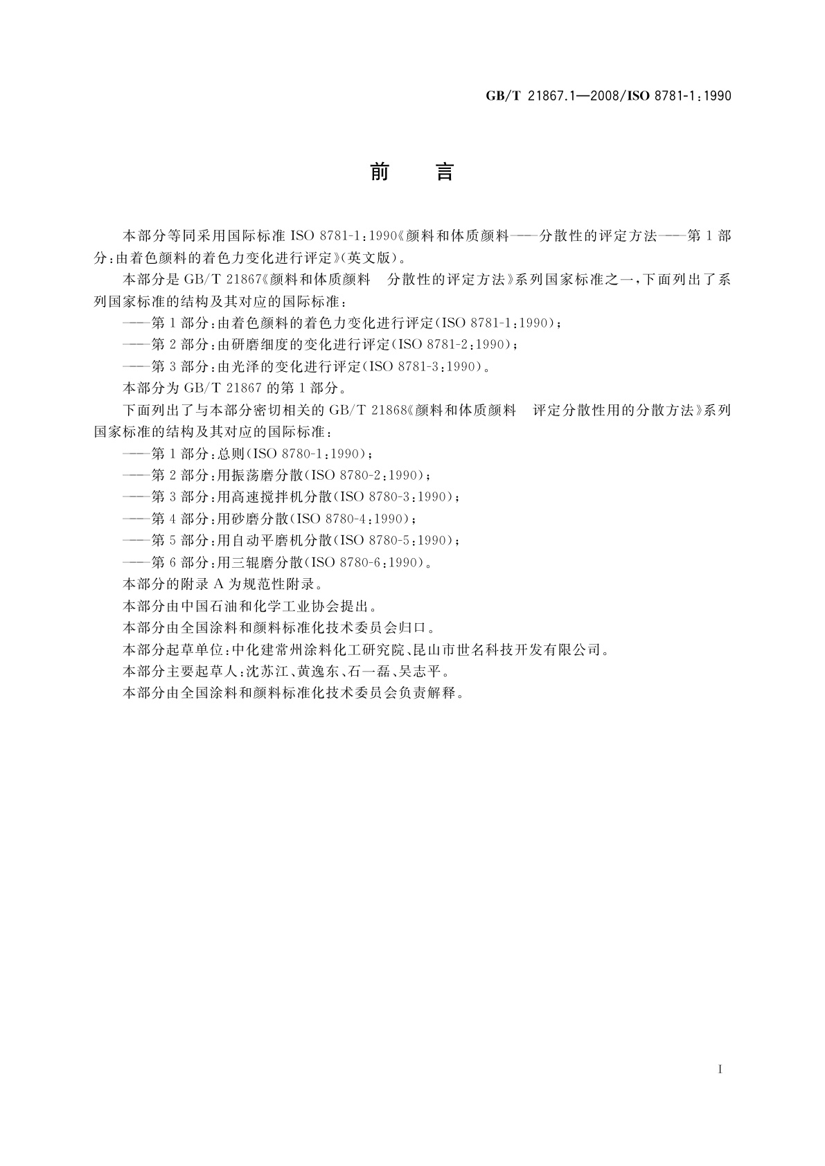 GB/T 21867.1-2008 颜料和体质颜料　分散性的评定方法　第1部分：由着色颜料的着色力变化进行评定