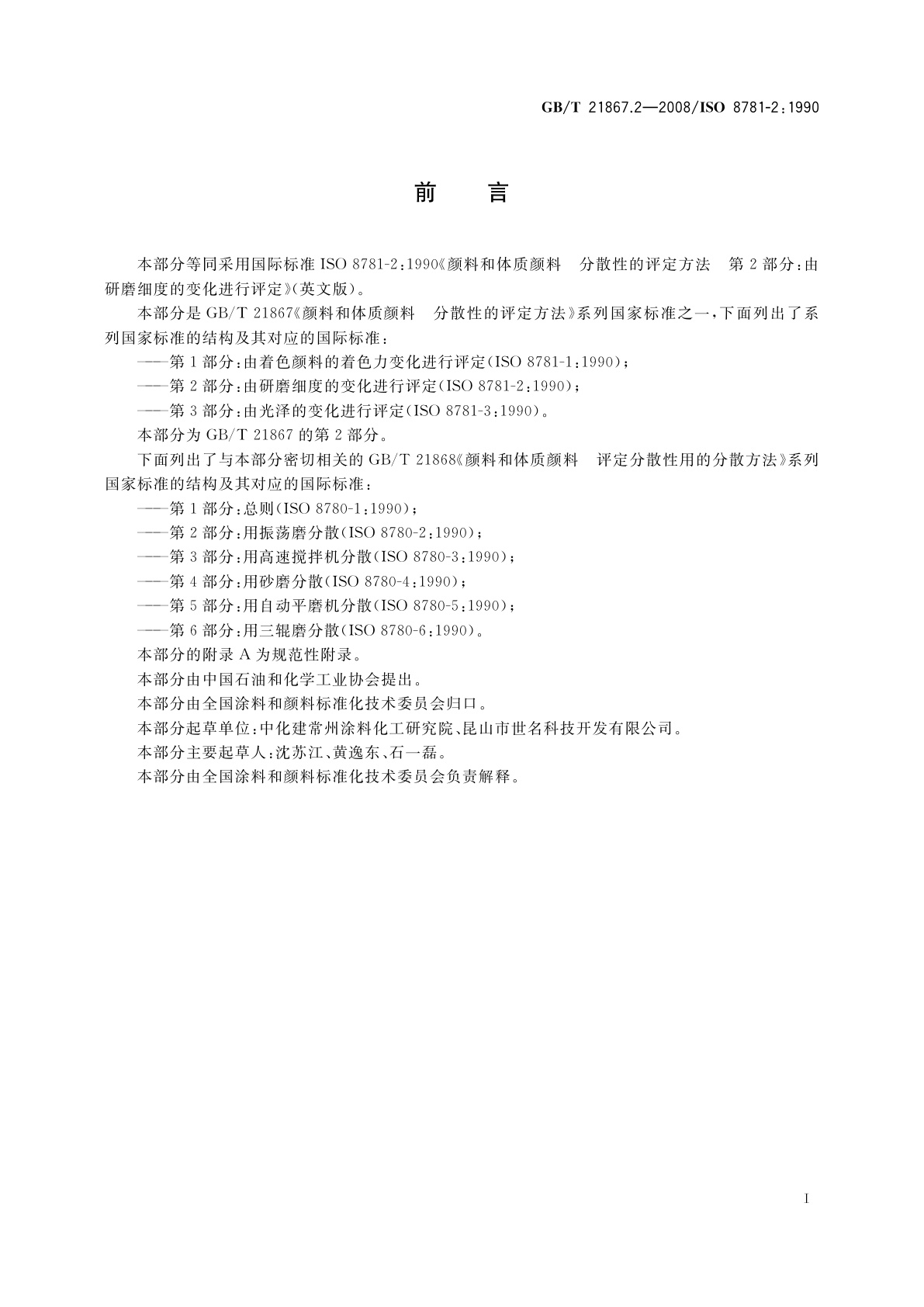 GB/T 21867.2-2008 颜料和体质颜料　分散性的评定方法　第2部分：由研磨细度的变化进行评定