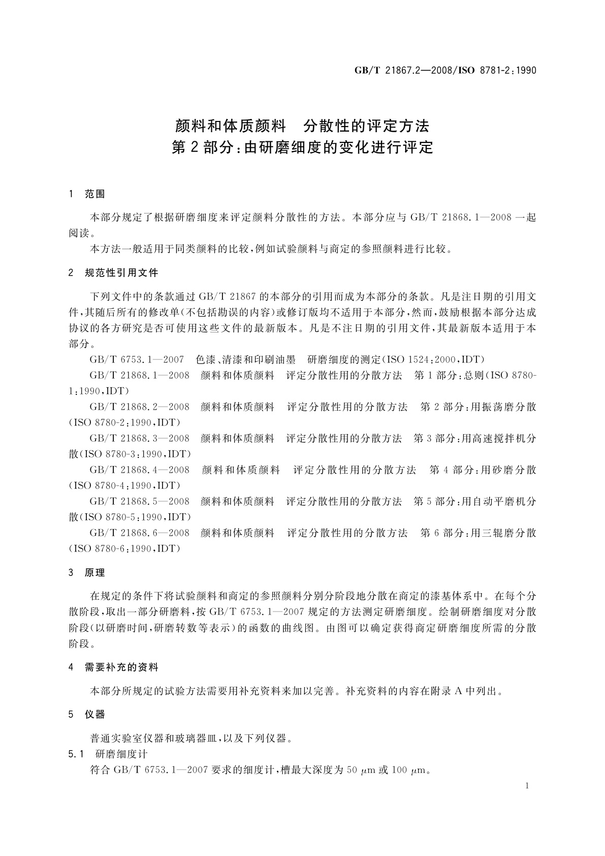GB/T 21867.2-2008 颜料和体质颜料　分散性的评定方法　第2部分：由研磨细度的变化进行评定