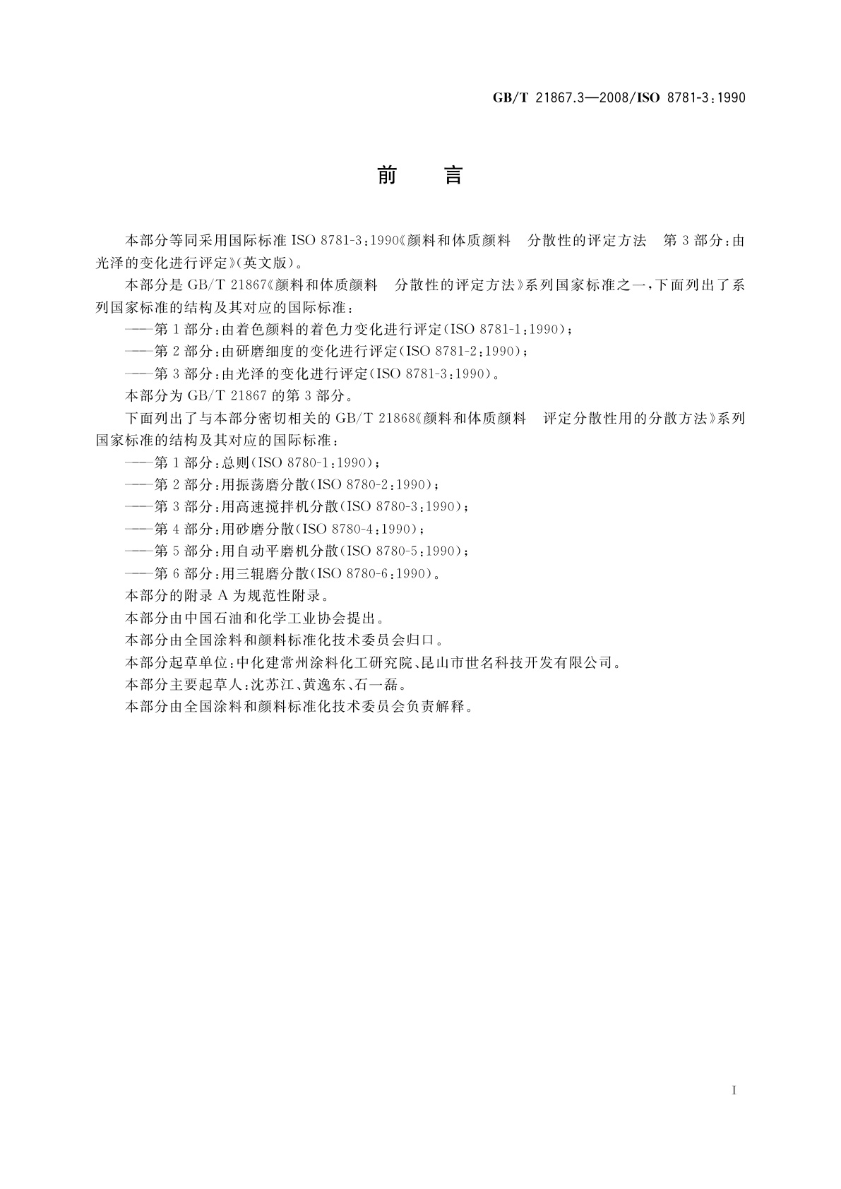 GB/T 21867.3-2008 颜料和体质颜料　分散性的评定方法　第3部分：由光泽的变化进行评定