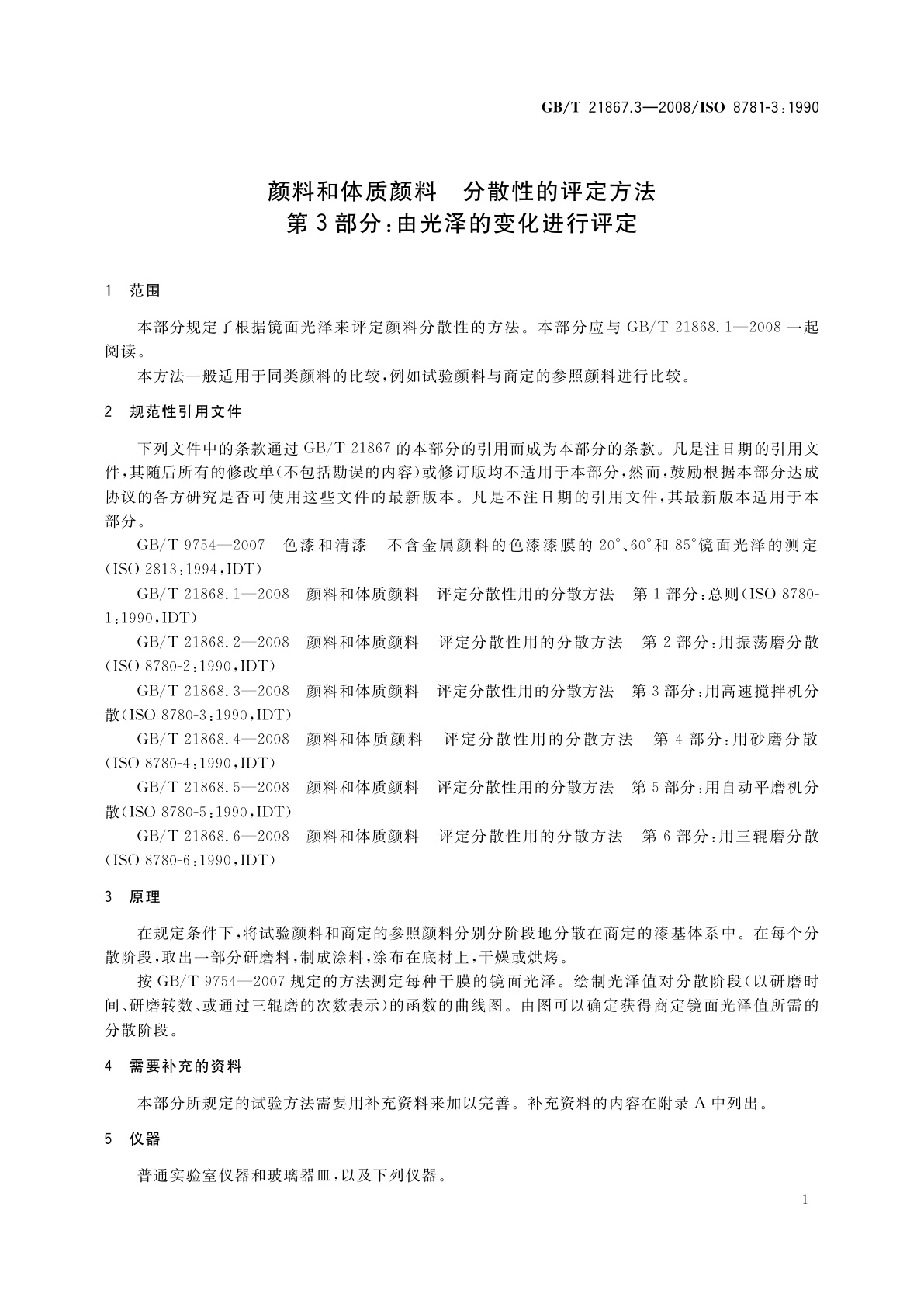 GB/T 21867.3-2008 颜料和体质颜料　分散性的评定方法　第3部分：由光泽的变化进行评定