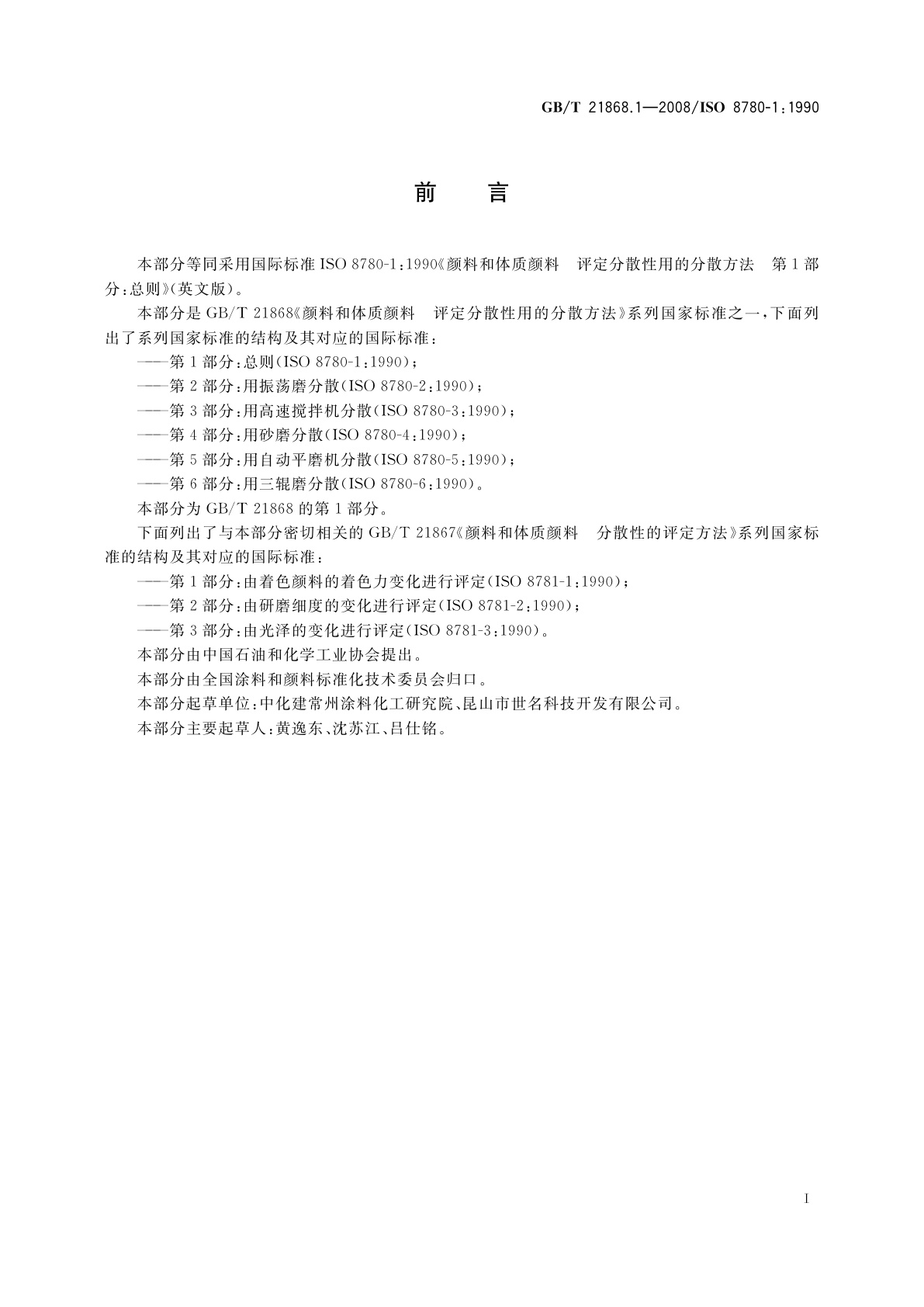GB/T 21868.1-2008 颜料和体质颜料　评定分散性用的分散方法　第1部分：总则