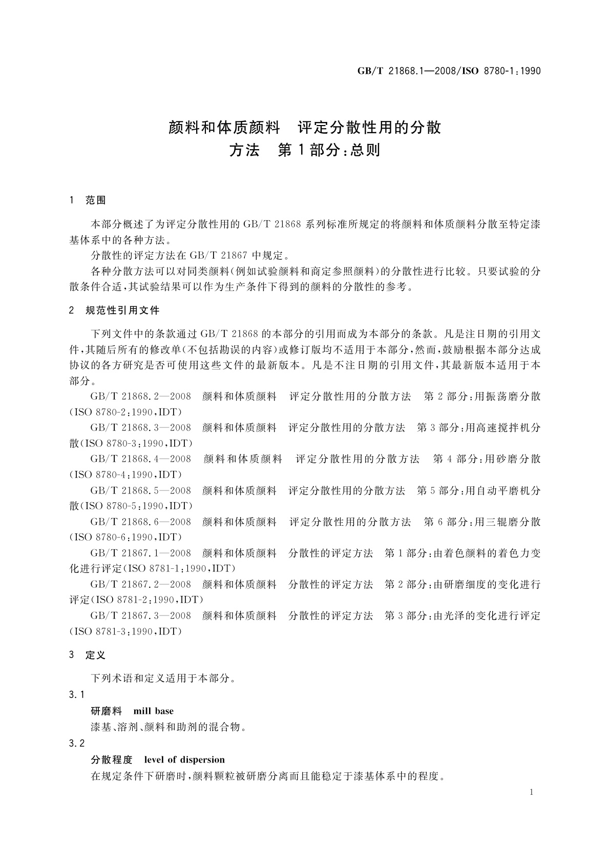 GB/T 21868.1-2008 颜料和体质颜料　评定分散性用的分散方法　第1部分：总则