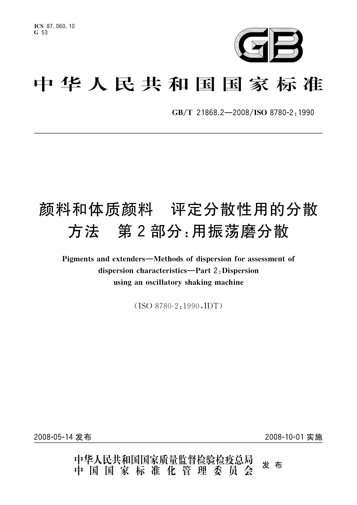 GB/T 21868.2-2008 颜料和体质颜料　评定分散性用的分散方法　第2部分：用振荡磨分散
