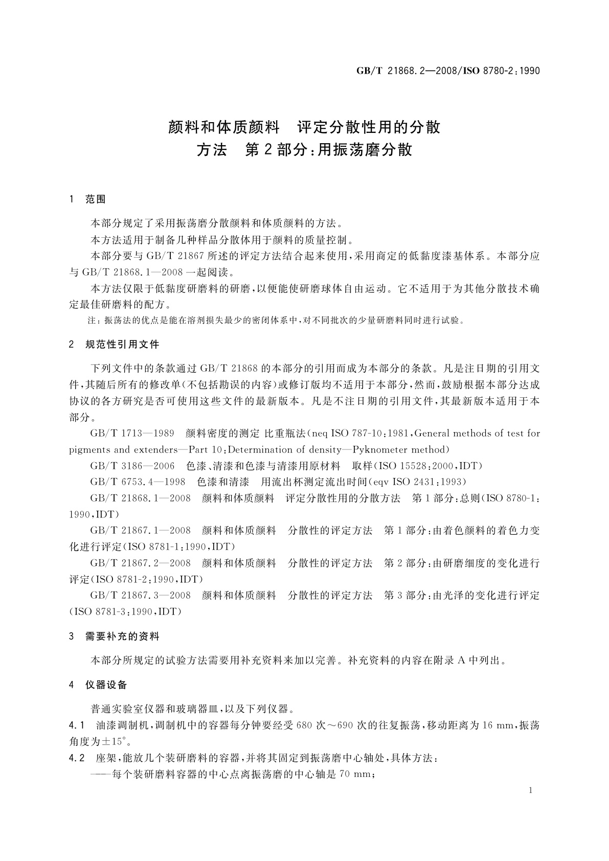 GB/T 21868.2-2008 颜料和体质颜料　评定分散性用的分散方法　第2部分：用振荡磨分散