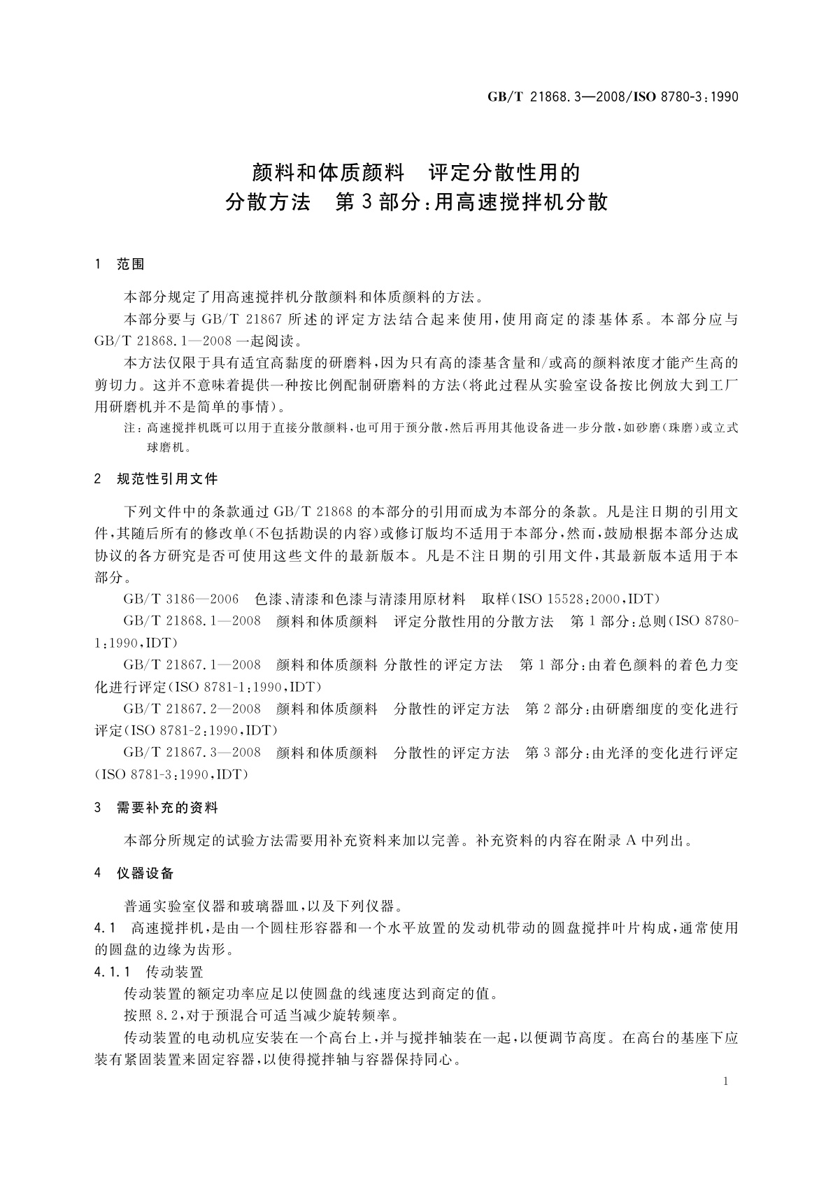 GB/T 21868.3-2008 颜料和体质颜料　评定分散性用的分散方法　第3部分：用高速搅拌机分散