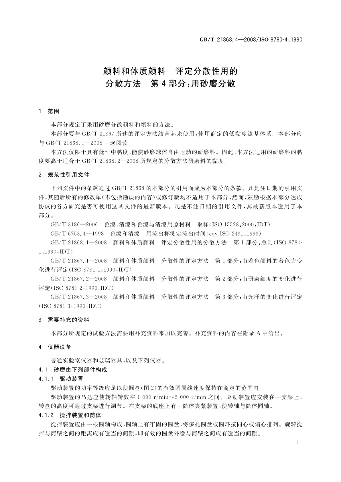 GB/T 21868.4-2008 颜料和体质颜料　评定分散性用的分散方法　第4部分：用砂磨分散