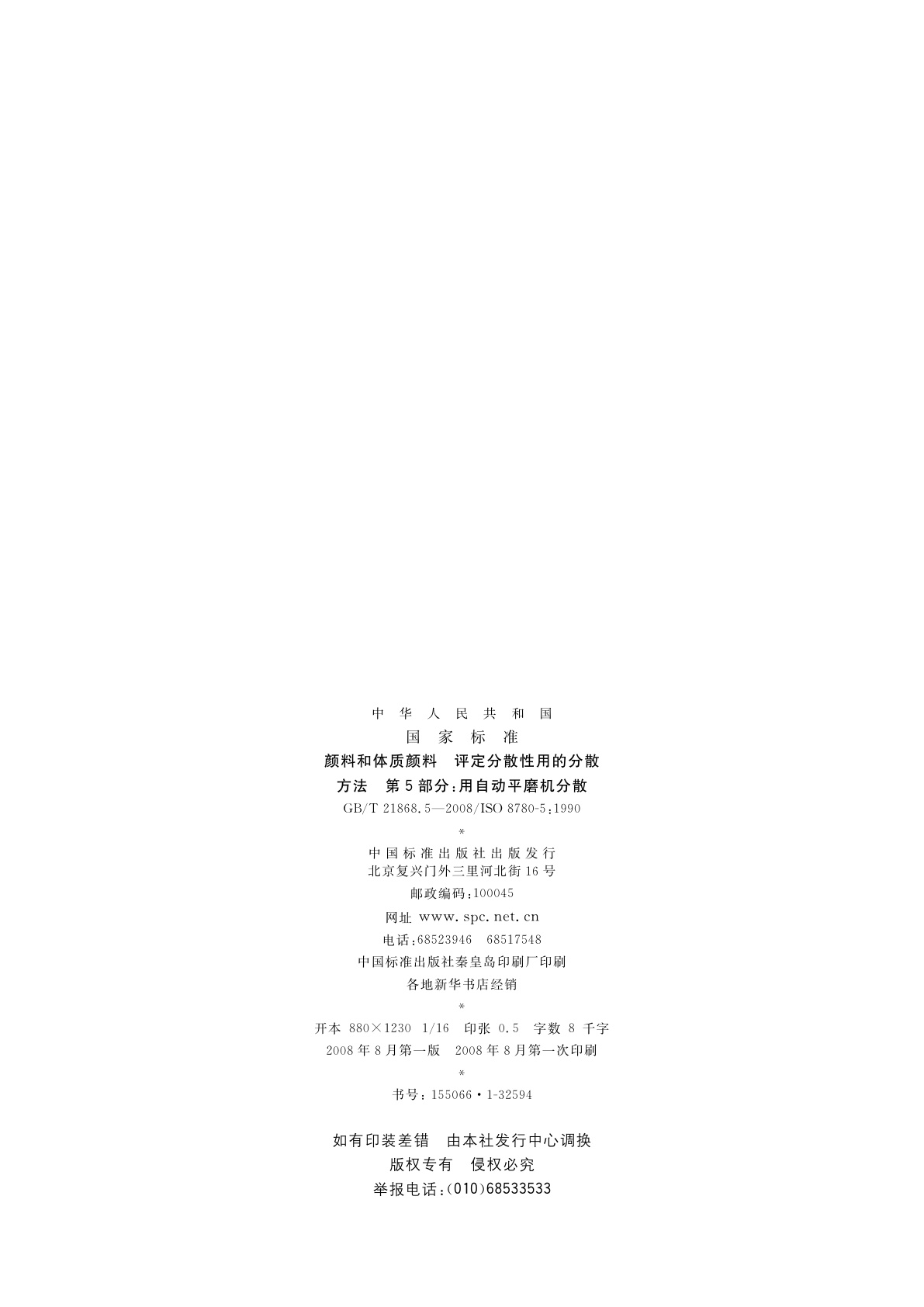 GB/T 21868.5-2008 颜料和体质颜料　评定分散性用的分散方法　第5部分：用自动平磨机分散