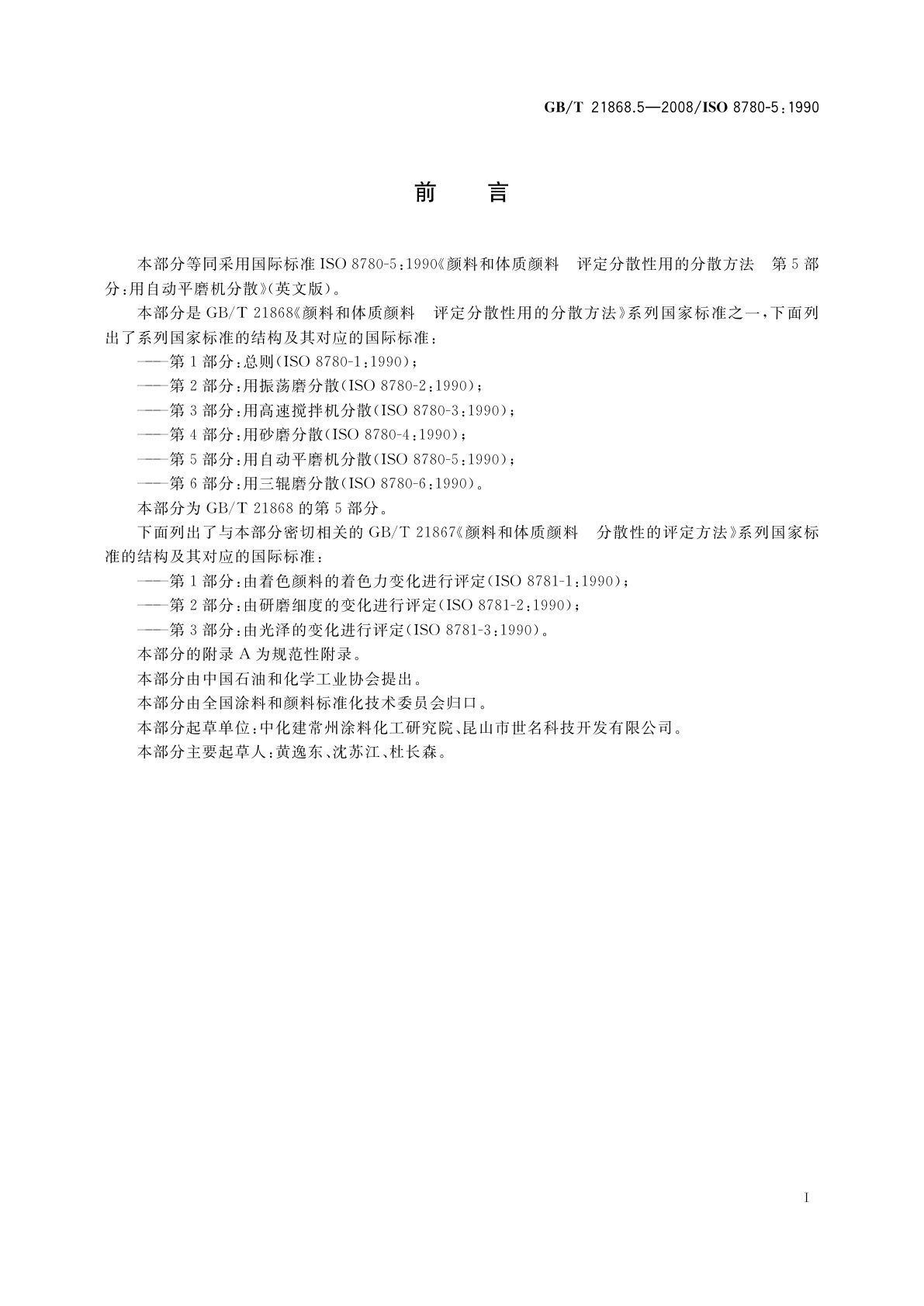 GB/T 21868.5-2008 颜料和体质颜料　评定分散性用的分散方法　第5部分：用自动平磨机分散