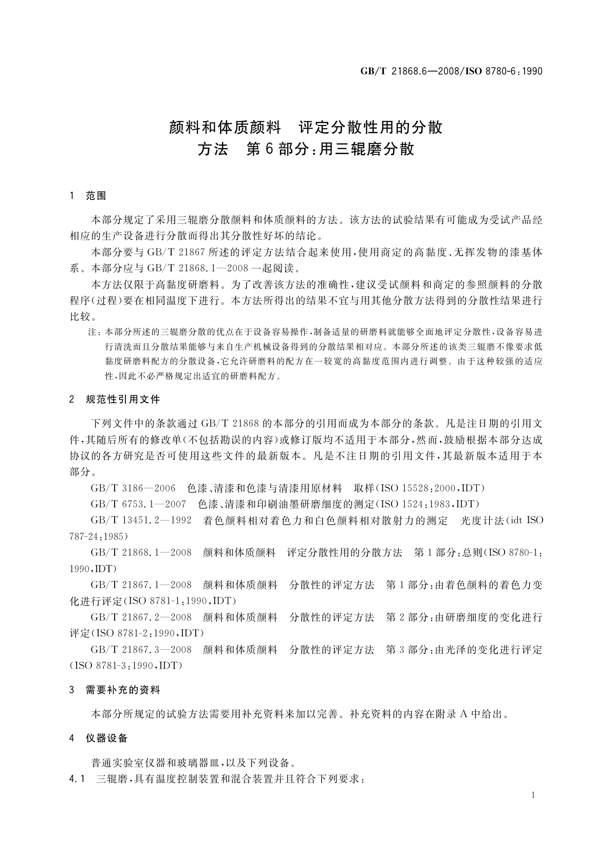 GB/T 21868.6-2008 颜料和体质颜料　评定分散性用的分散方法　第6部分：用三辊磨分散