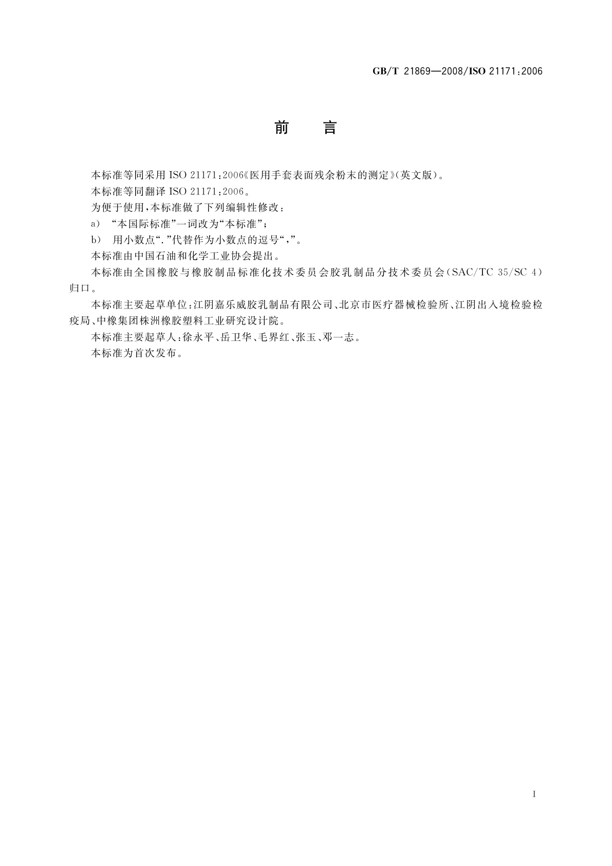 GB/T 21869-2008 医用手套表面残余粉末的测定