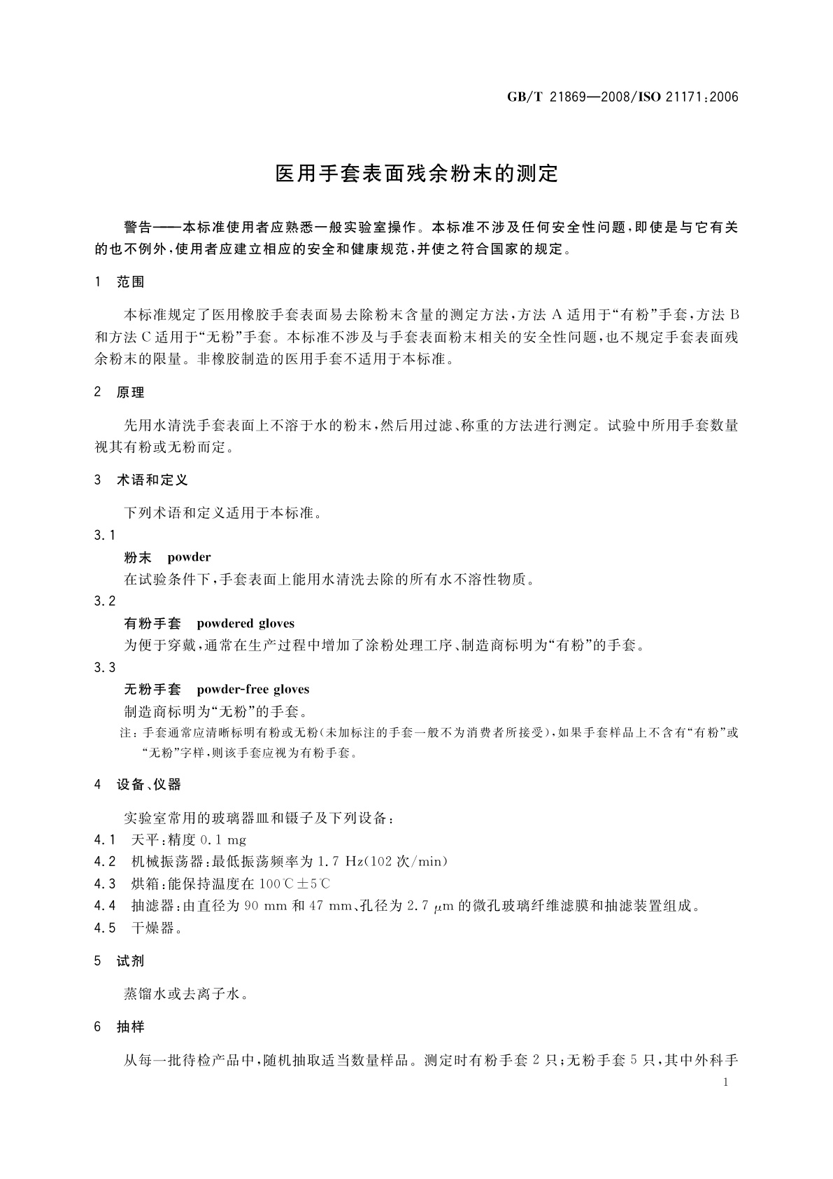 GB/T 21869-2008 医用手套表面残余粉末的测定