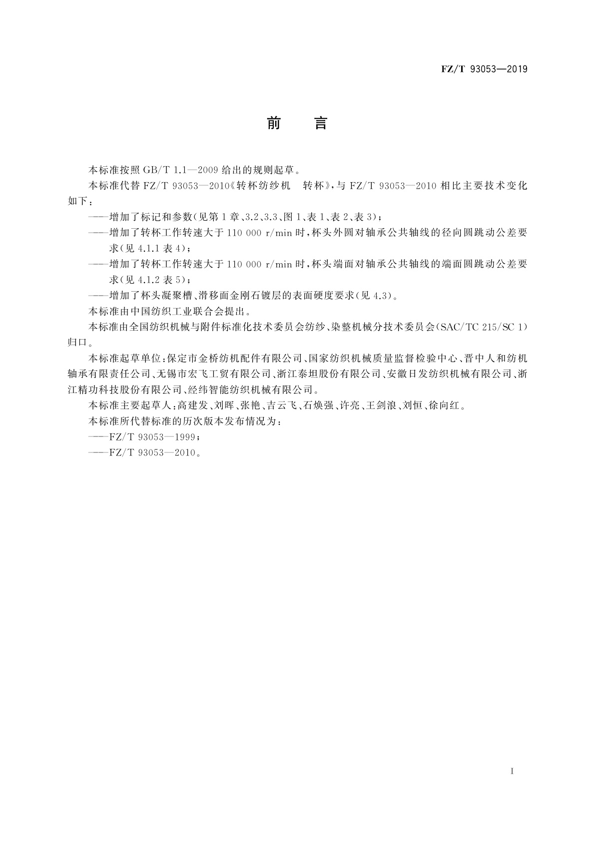 FZ/T 93053-2019 转杯纺纱机　转杯