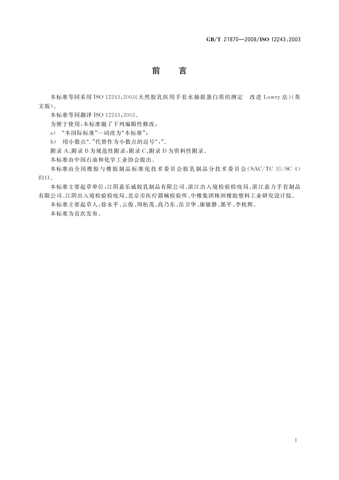 GB/T 21870-2008 天然胶乳医用手套水抽提蛋白质的测定　改进Lowry法