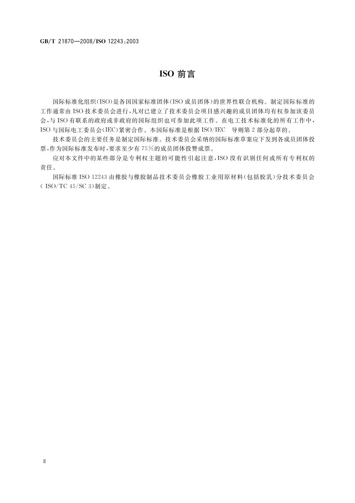 GB/T 21870-2008 天然胶乳医用手套水抽提蛋白质的测定　改进Lowry法