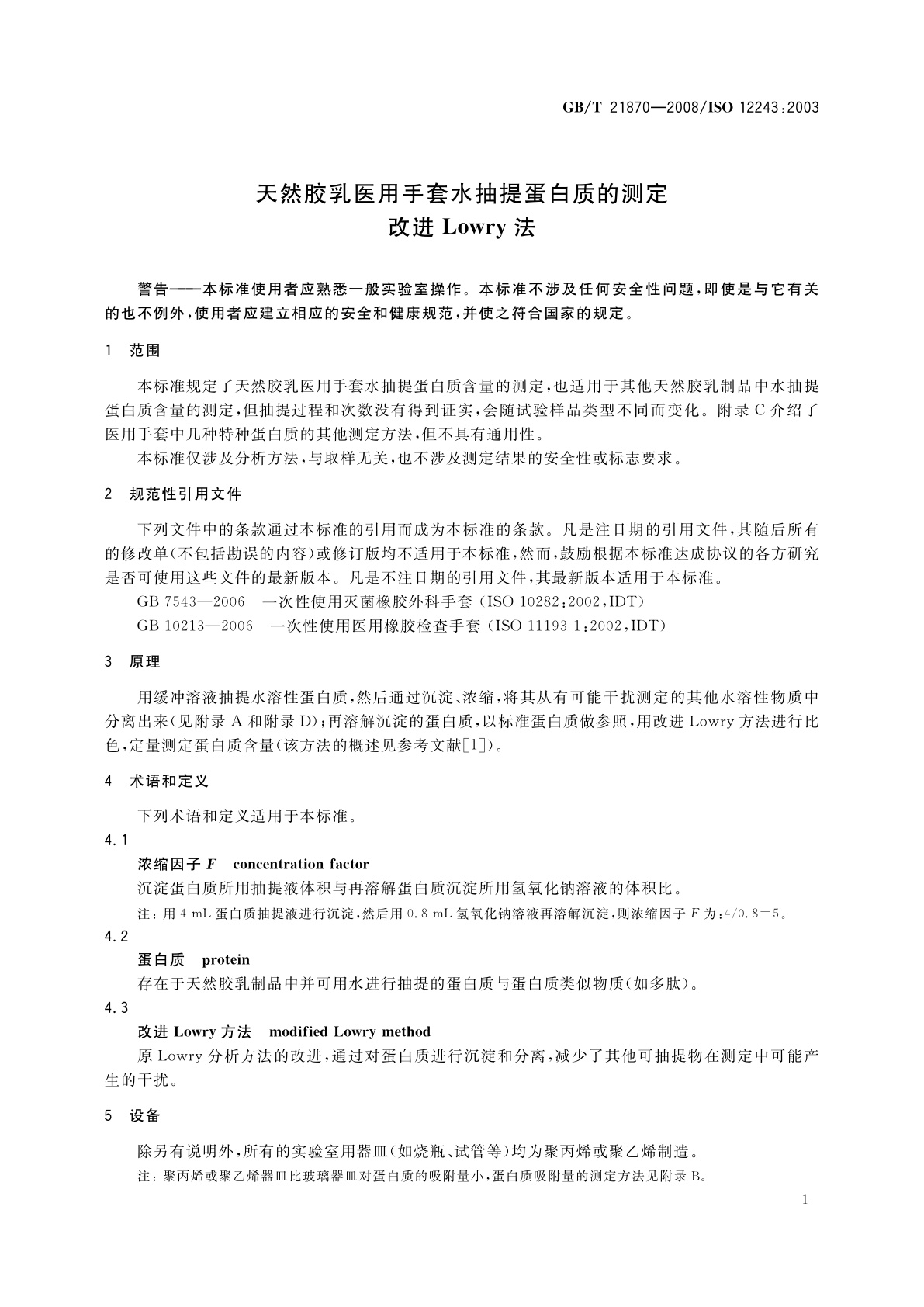 GB/T 21870-2008 天然胶乳医用手套水抽提蛋白质的测定　改进Lowry法