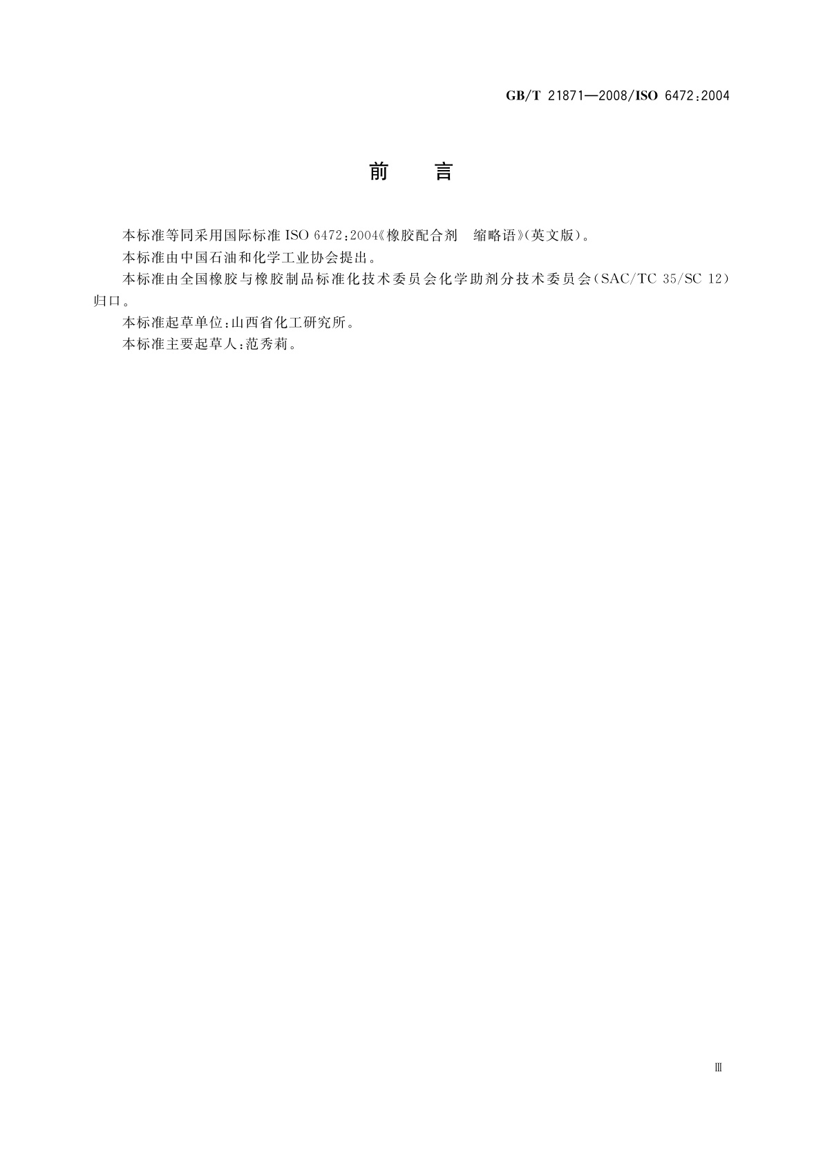 GB/T 21871-2008 橡胶配合剂　缩略语