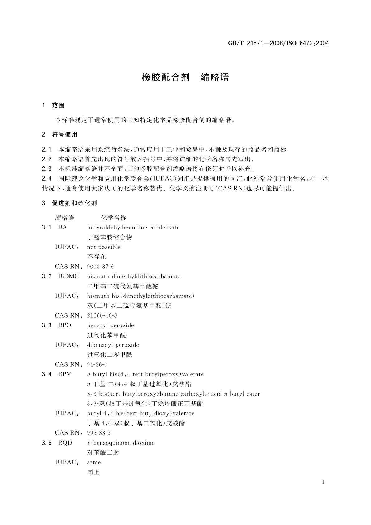 GB/T 21871-2008 橡胶配合剂　缩略语
