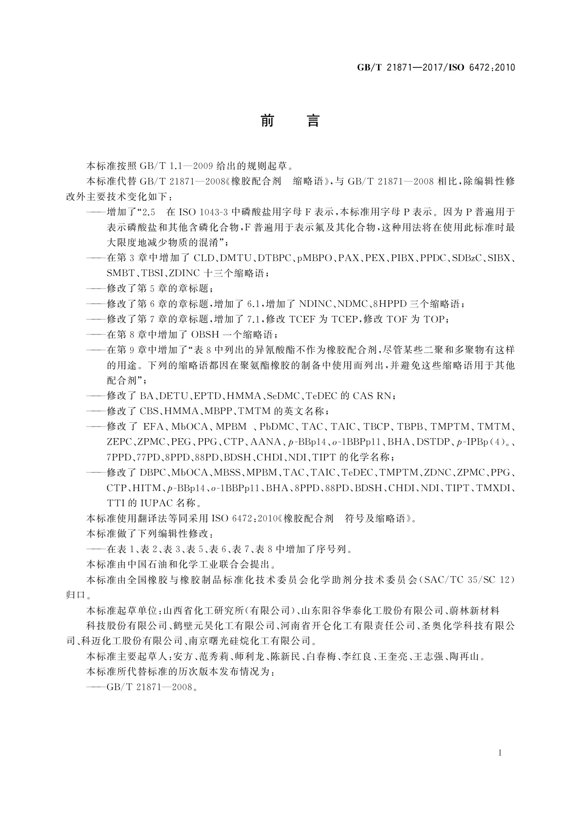 GB/T 21871-2017 橡胶配合剂　符号及缩略语