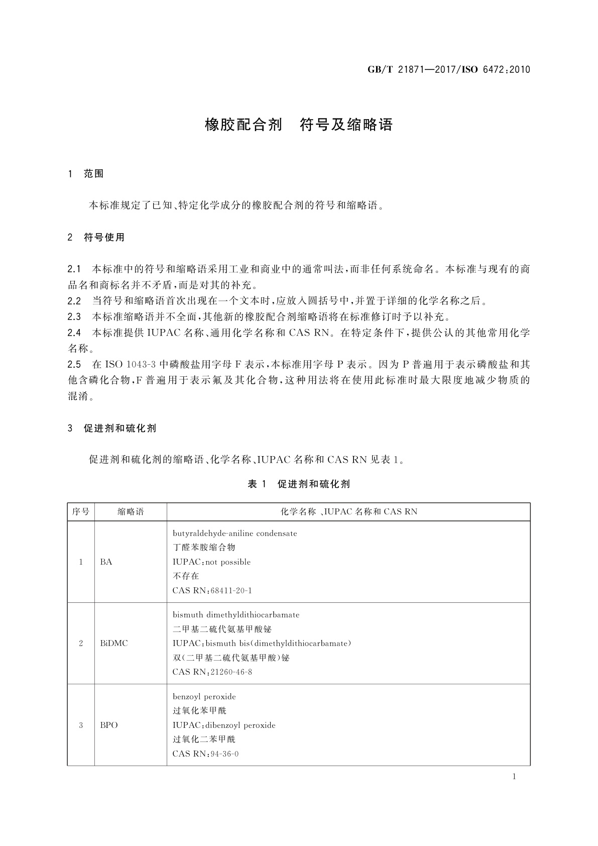 GB/T 21871-2017 橡胶配合剂　符号及缩略语