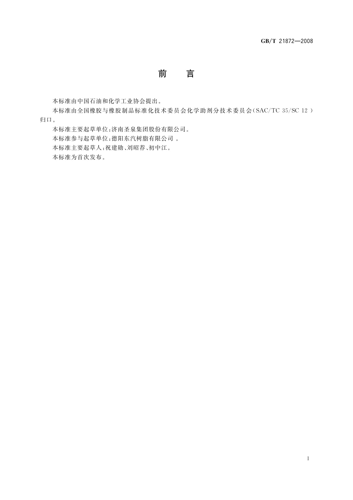 GB/T 21872-2008 铸造自硬呋喃树脂用磺酸固化剂