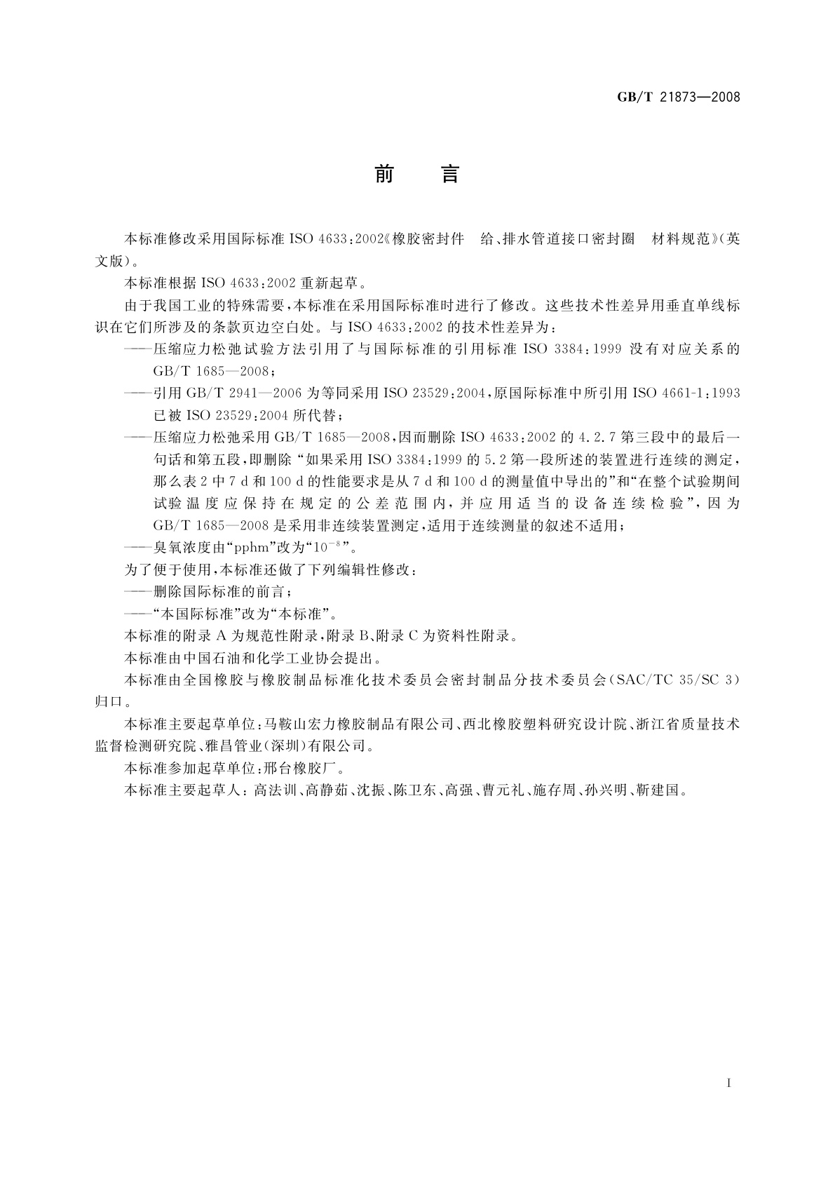 GB/T 21873-2008 橡胶密封件　给、排水管及污水管道用接口密封圈　材料规范